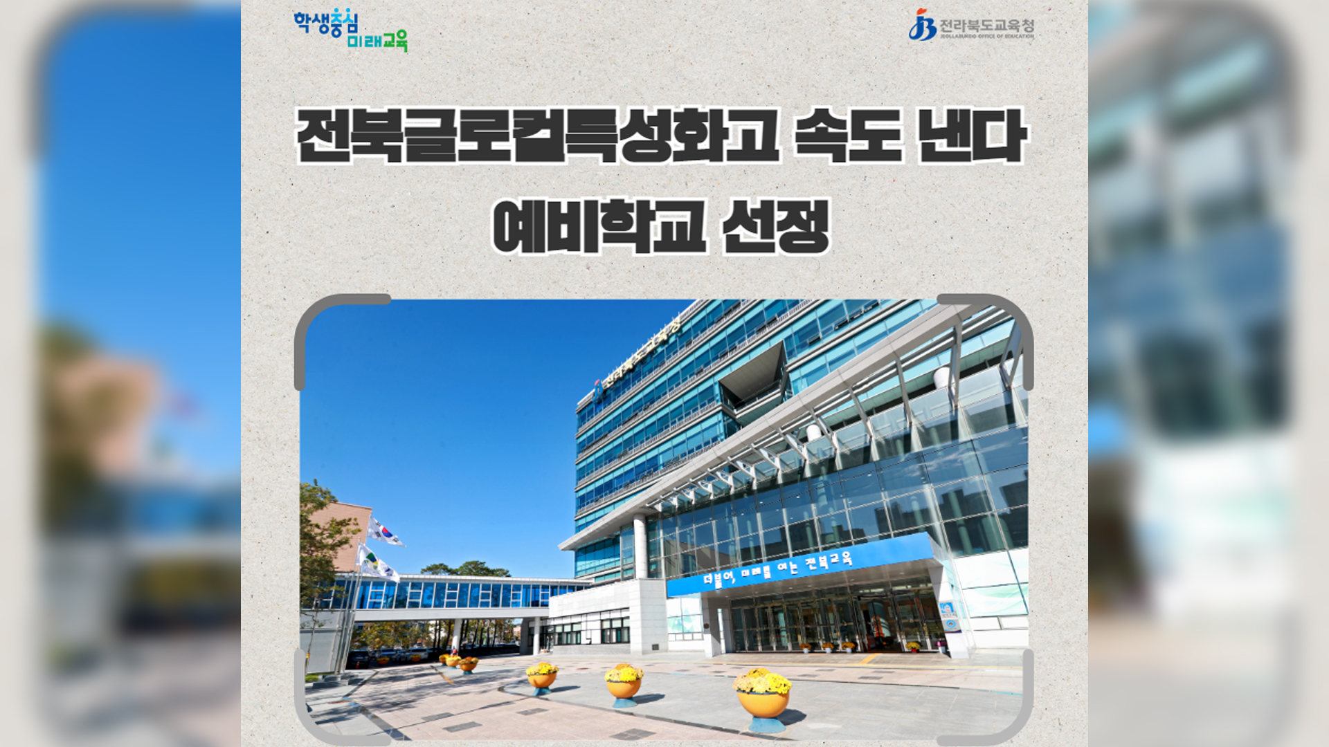 전북 특성화고 10개교 학과·교명 개편 추진