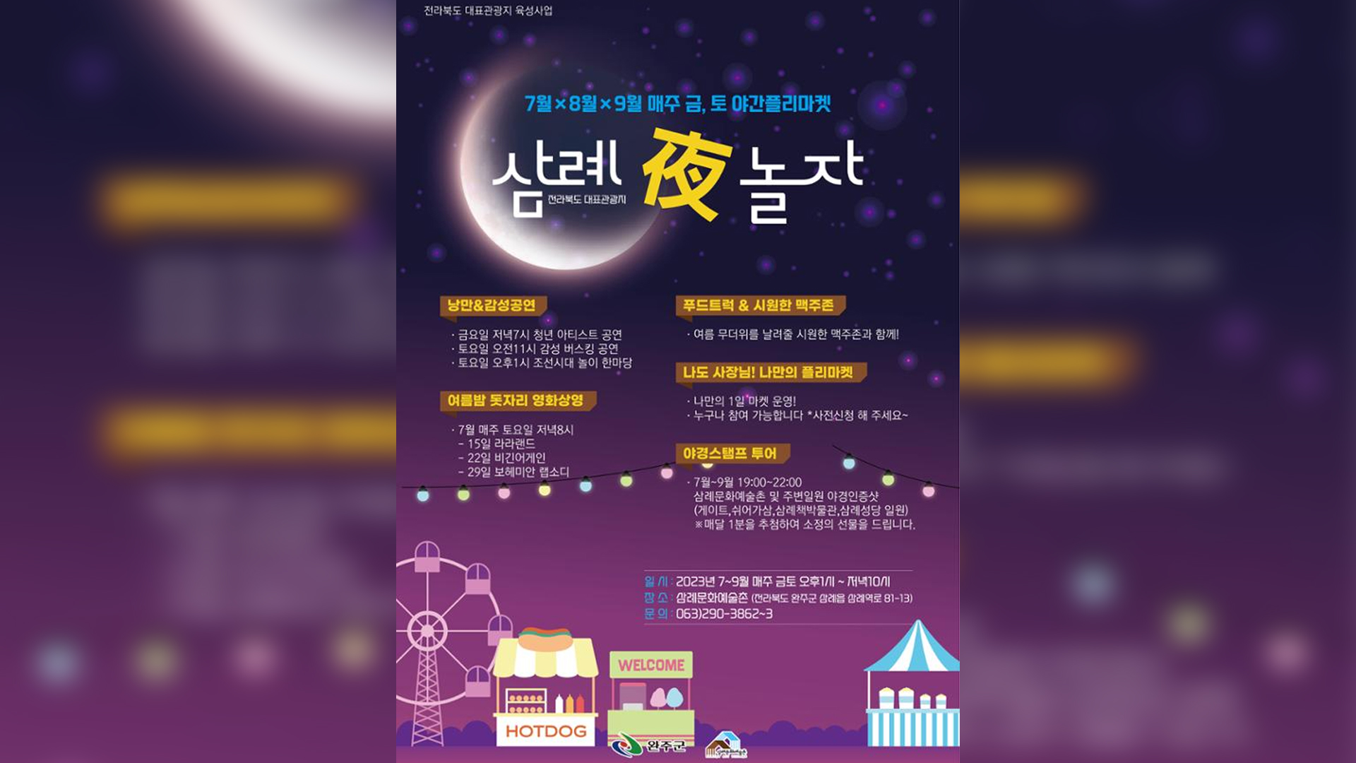 완주삼례문화예술촌, '삼례夜 놀자' 개최