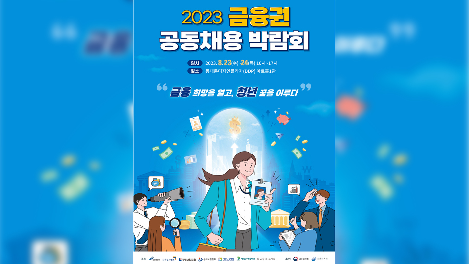 금융권 공동 채용 박람회 홈페이지 개설