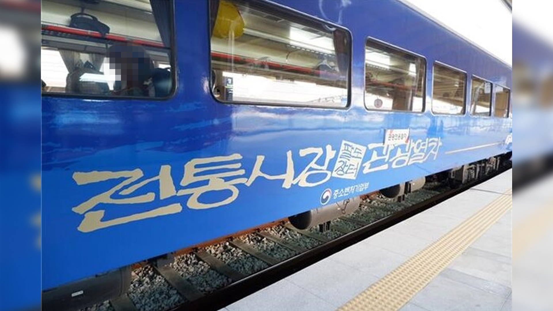 팔도장터 관광열차 내일 첫 출발..완주·익산·서천 경유