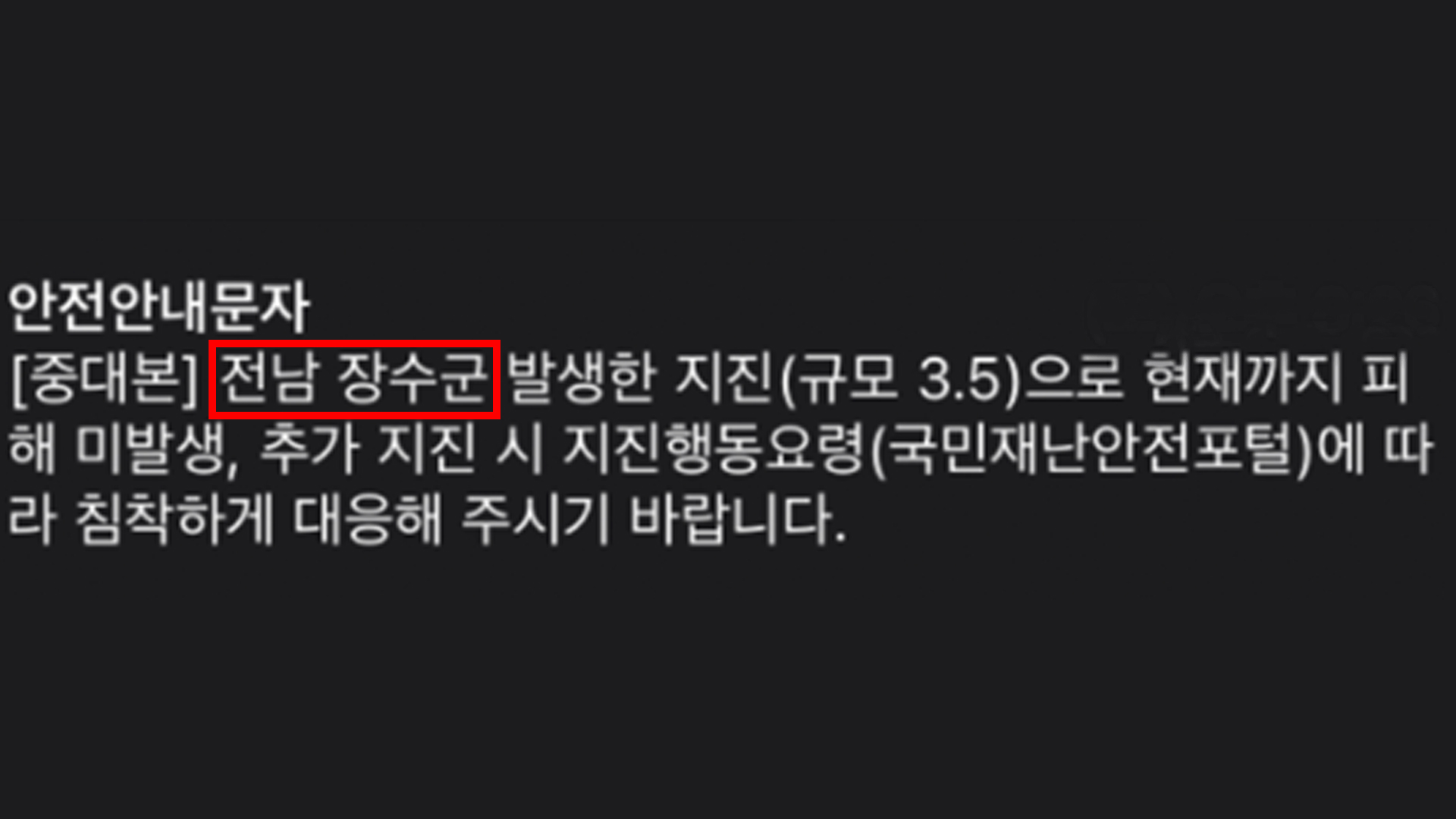 '전북 장수'를 '전남 장수'로 표기한 행안부.. 비난 일자 