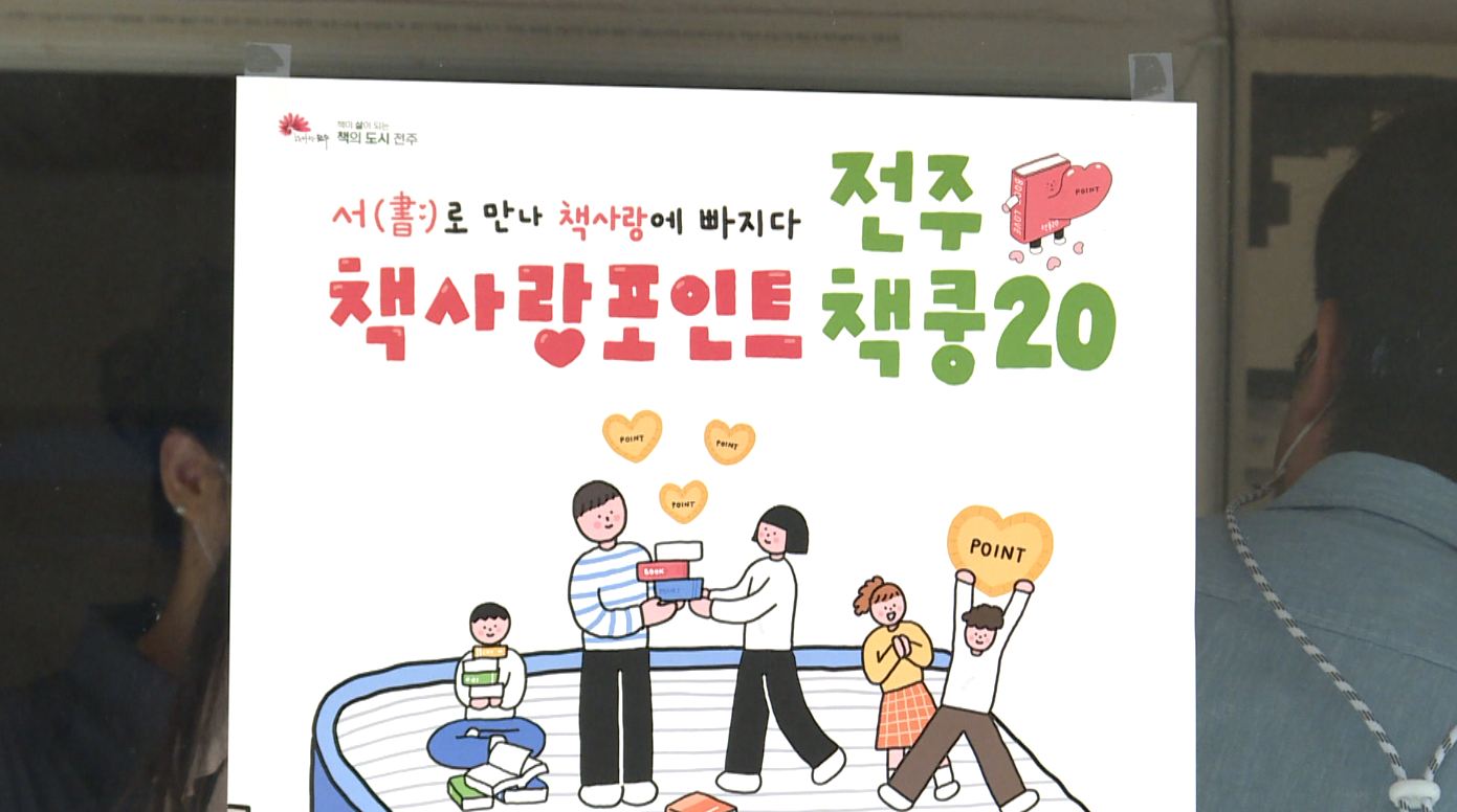 전주 '책쿵20', 