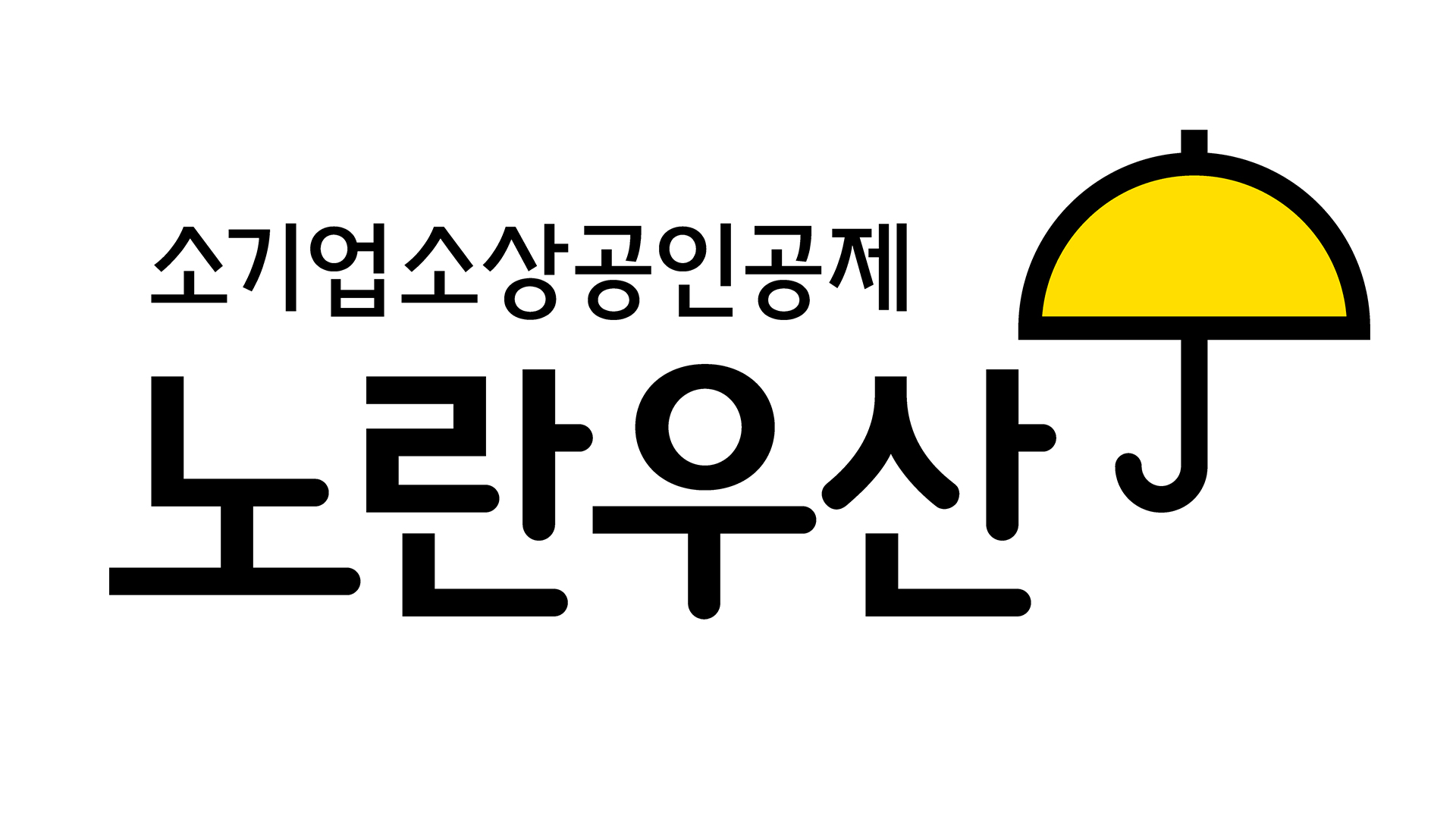 노란 우산 공제 지급 사유 확대..중간 정산제 등 도입