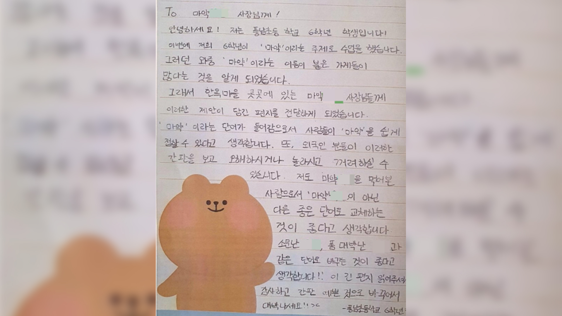 “‘마약○○’ 간판 사라지게 해주세요”..상인들 마음 움직인 초등학생들의 편지