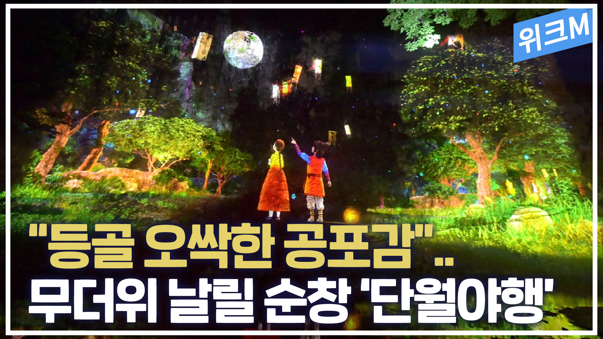 [위크M] “등골 오싹한 공포감”..무더위 날릴 순창 ‘단월야행’