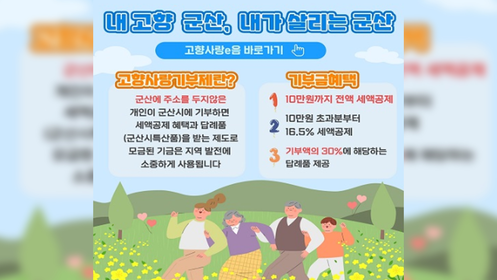군산시, 고향사랑기부 시민 아이디어 공모