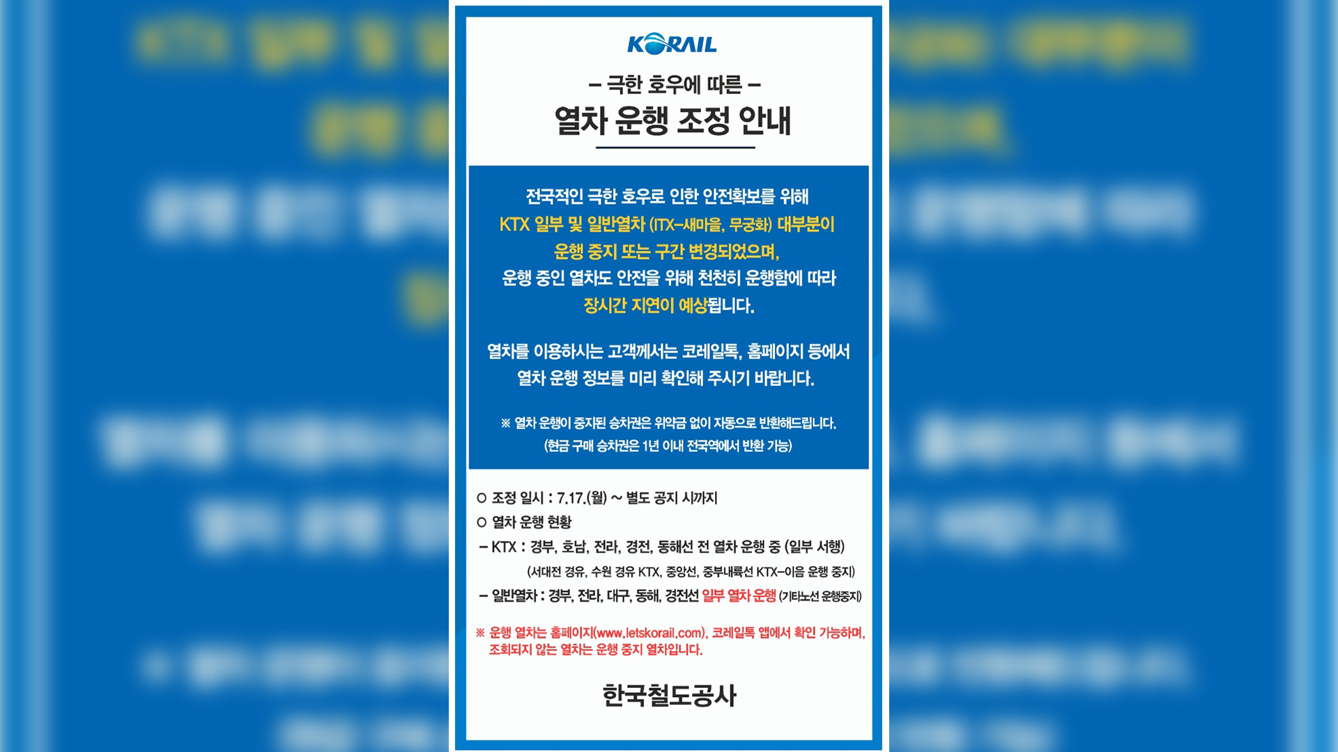 코레일 “오늘(17일)부터 전라선 등 일반 열차 최소 수준 운행”