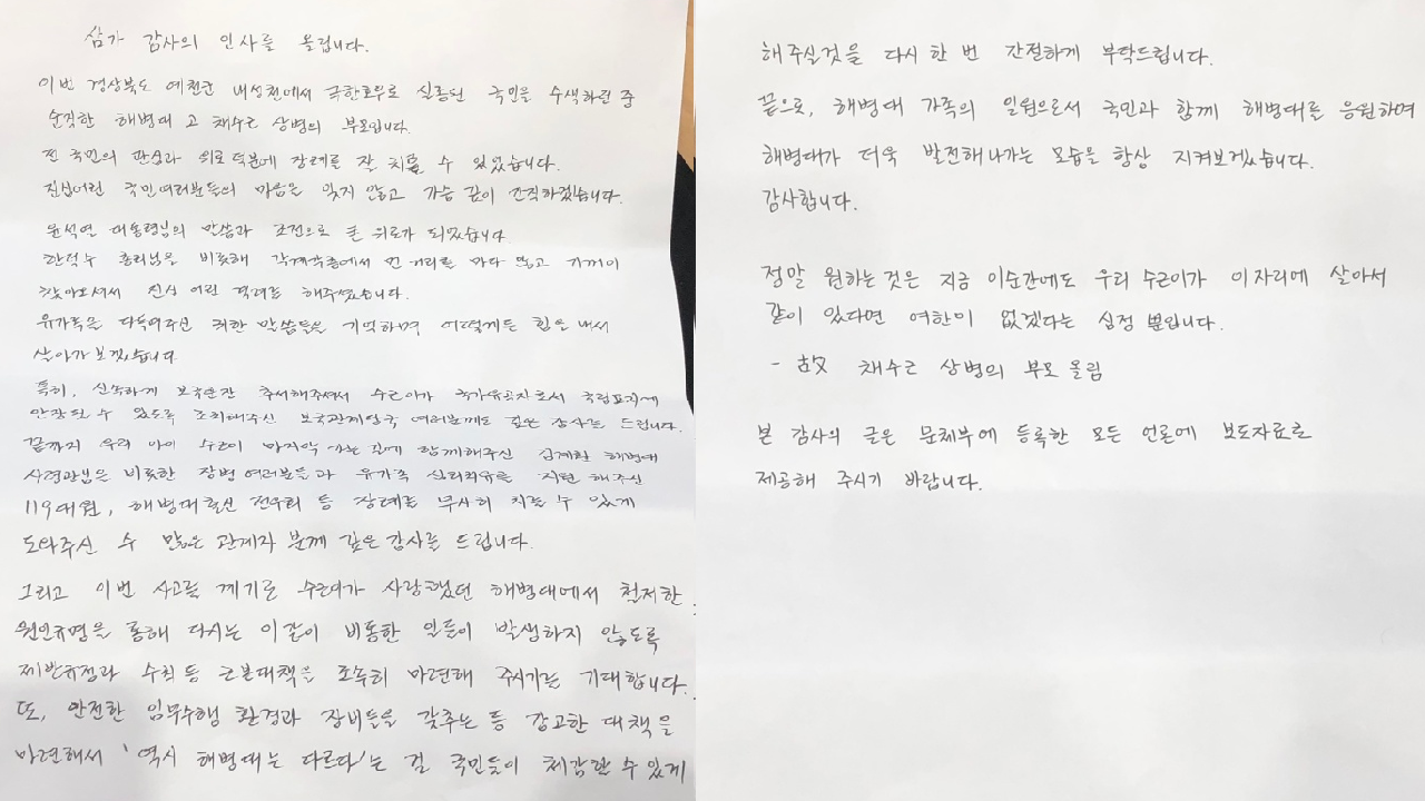 순직 채수근 상병 부모, 언론사에 편지.. 