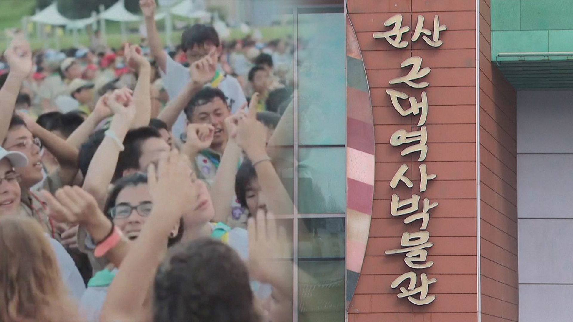 군산, 잼버리 방문대원 연인원 5,700명 예상