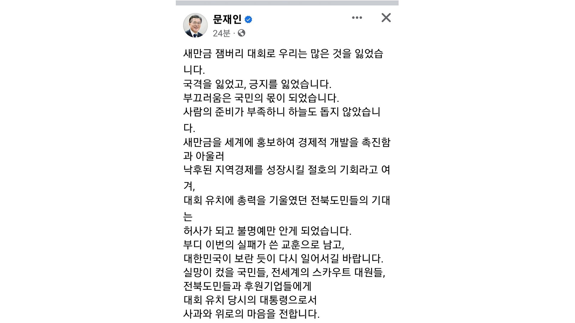 문재인 전 대통령 “새만금 잼버리로 국격·긍지 잃어.. 유치 당시 대통령으로서 사과”