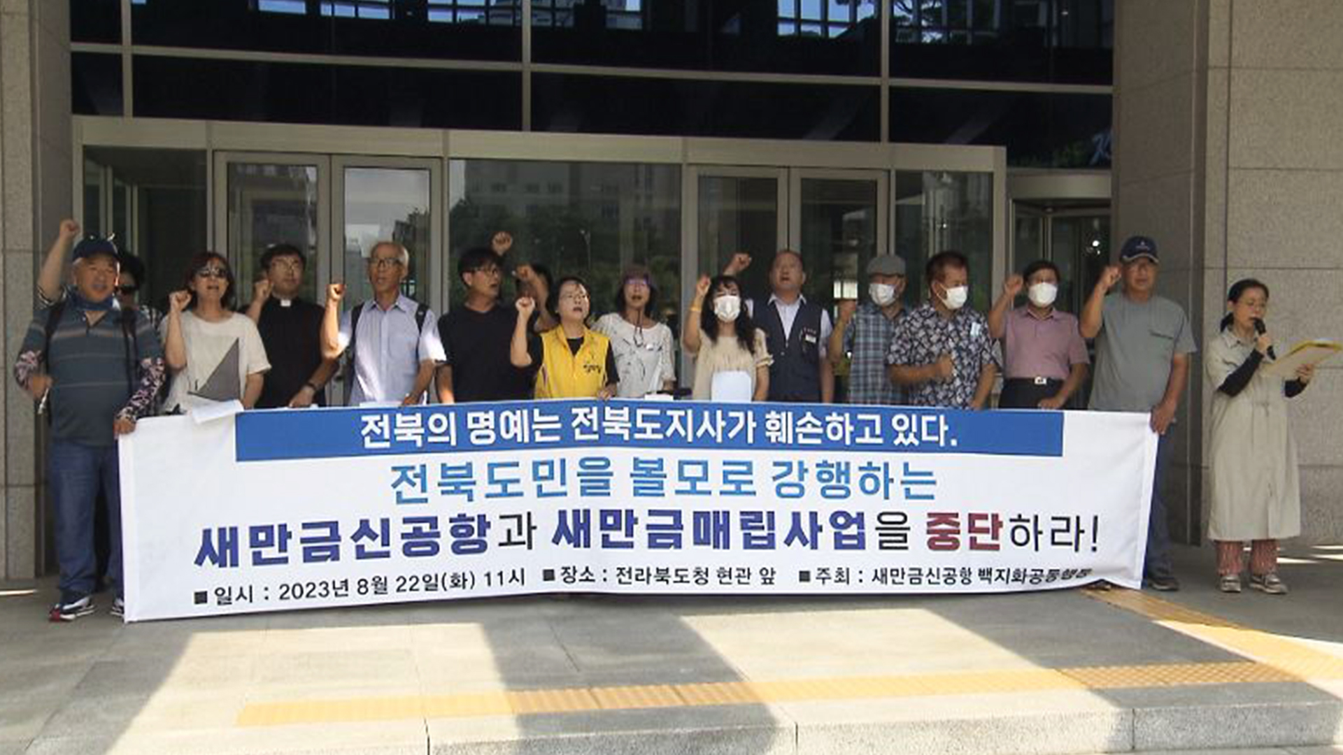 시민단체, 새만금신공항 전면 백지화 요구