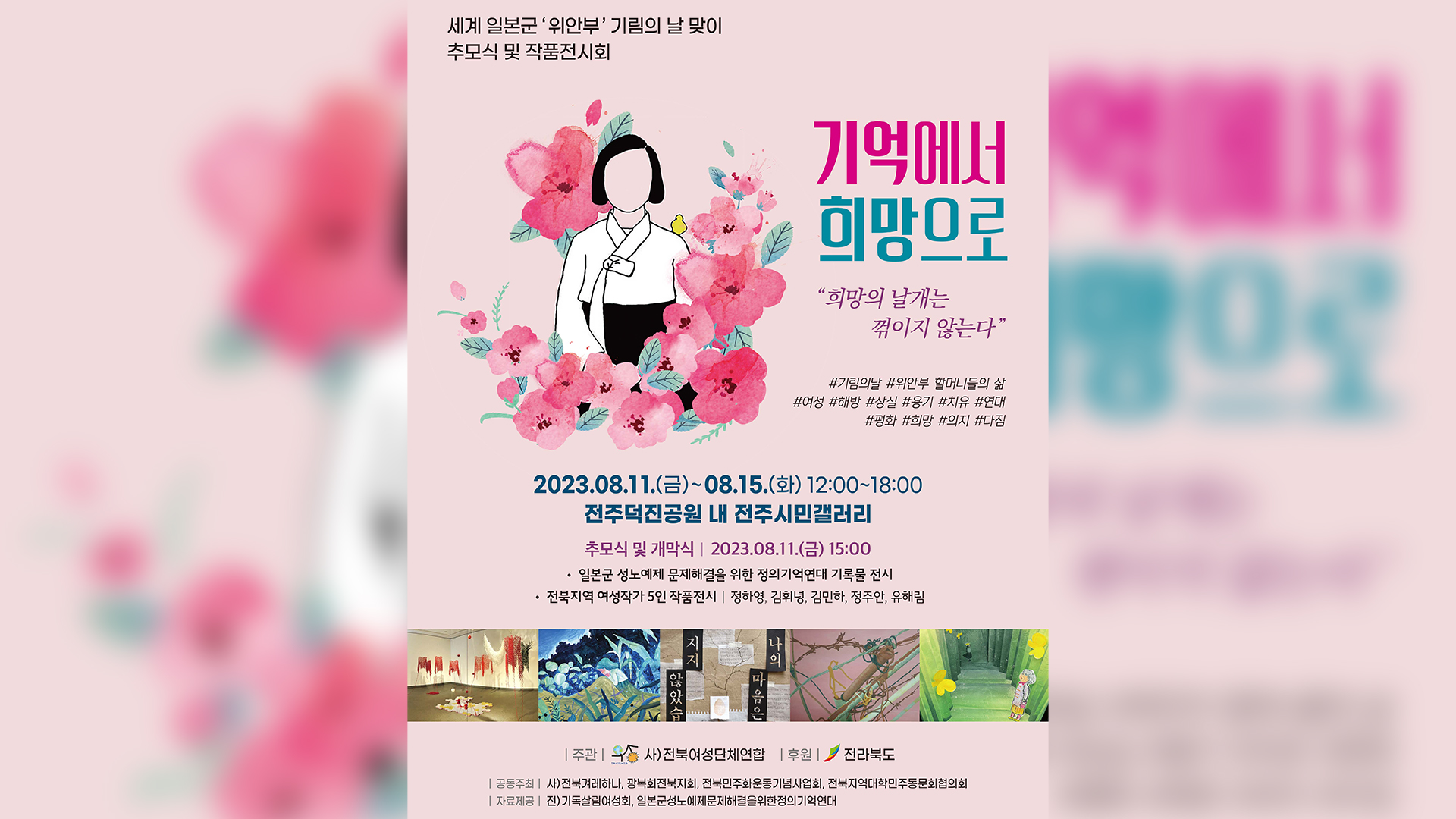 '故 김학순 할머니 증언한 지 33년'..전주에서 일본군 '위안부' 기림일 전시