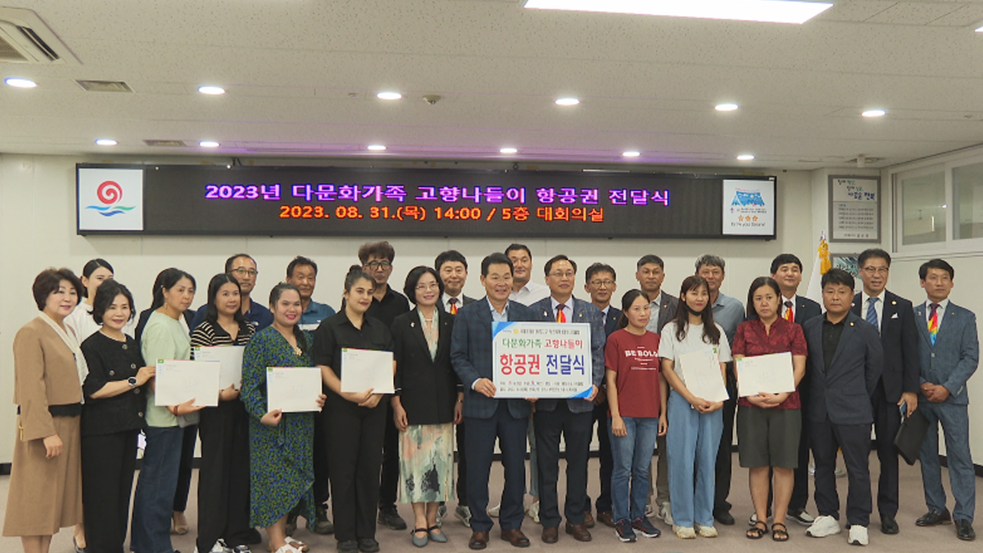 부안군, 다문화가족 고향나들이 항공권 전달