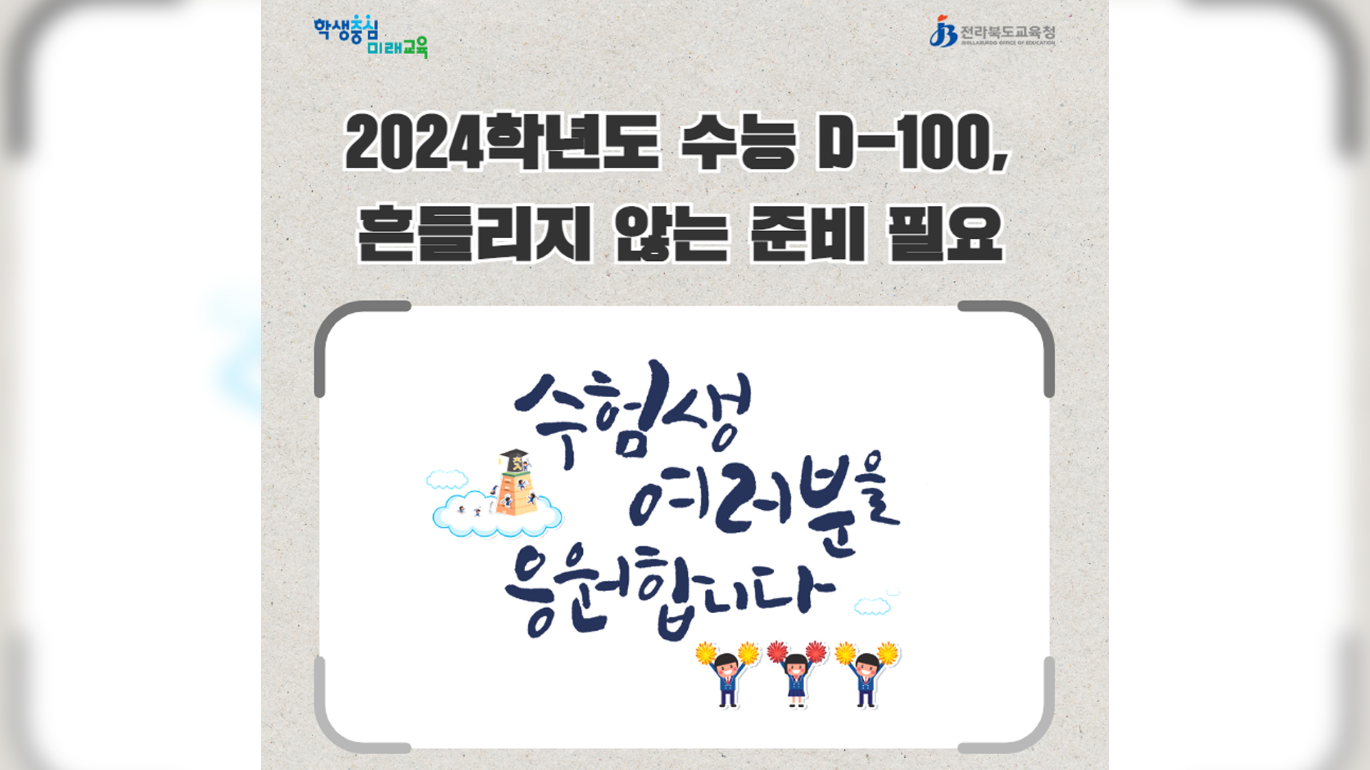 수능 D-100일, 