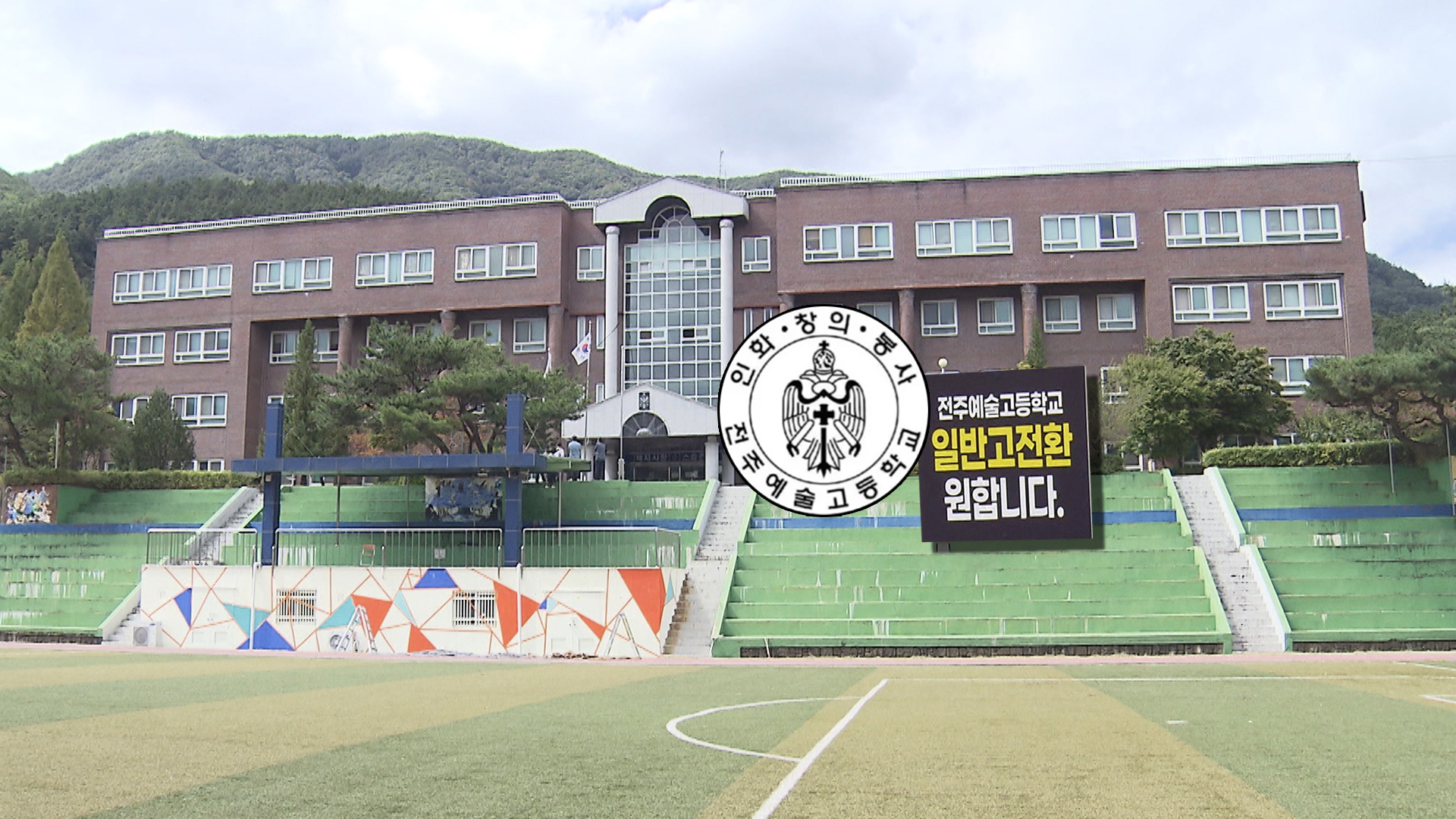 전북교육청, 전주예술고 일반고 전환 미승인