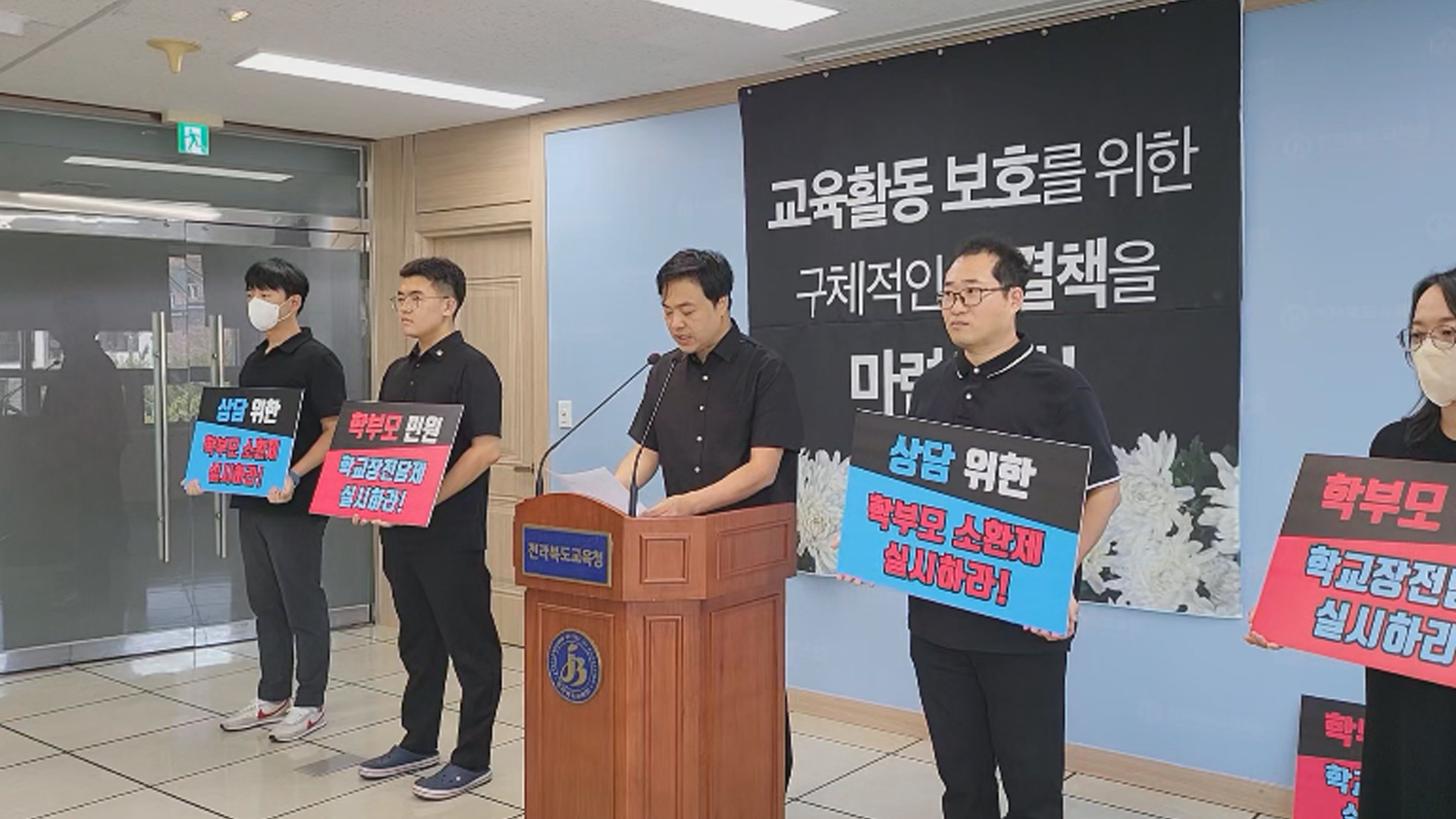 전북교사노조, 교권 보호 구체적 해결책 요구