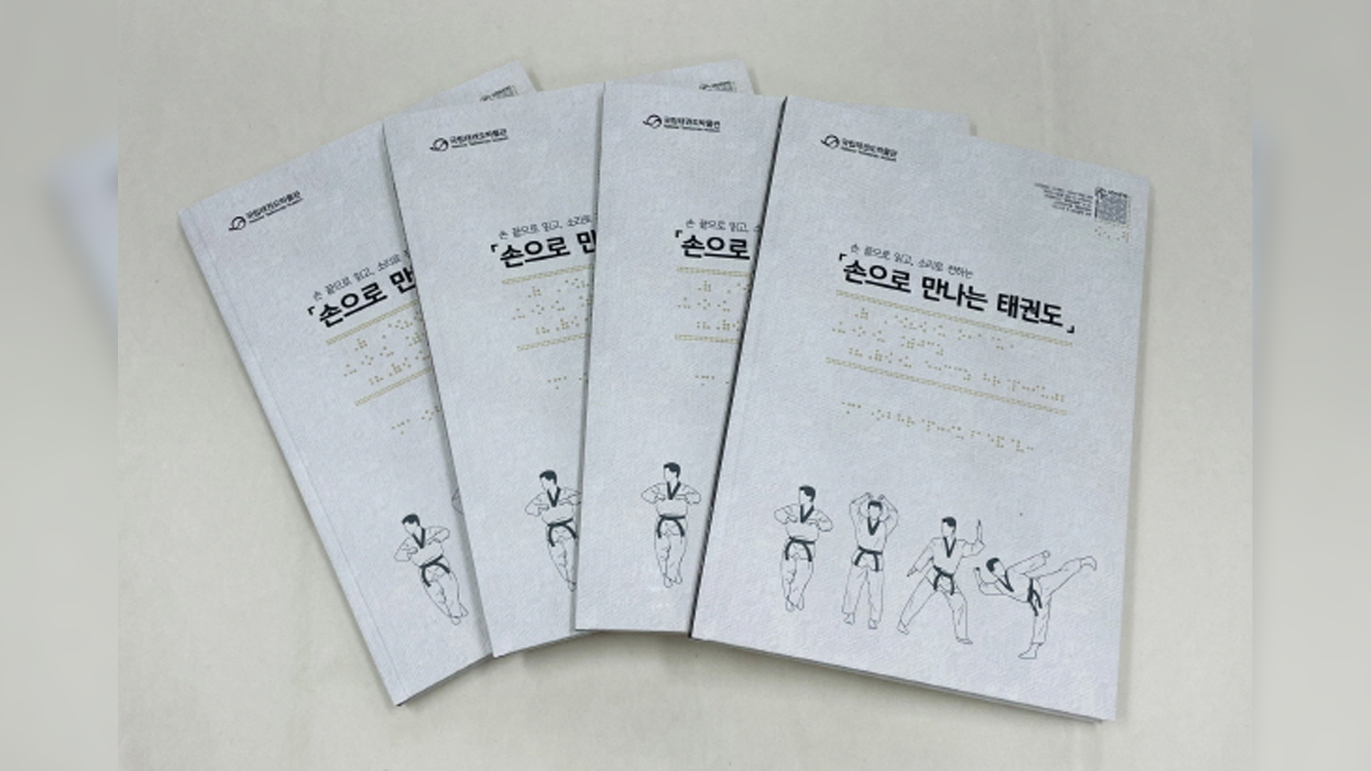 시각장애인 위한 태권도 안내 책자 발간