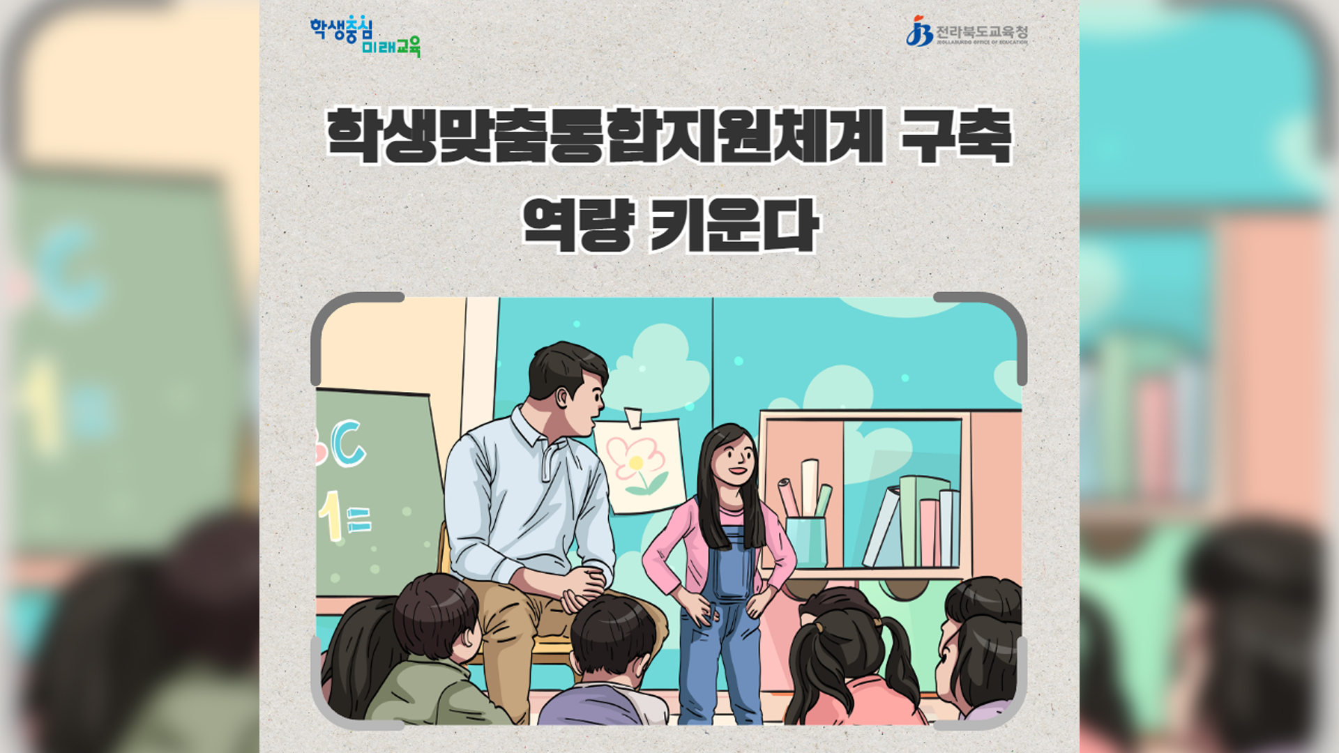 교육격차 해소위해 맞춤형 통합지원 체계 구축