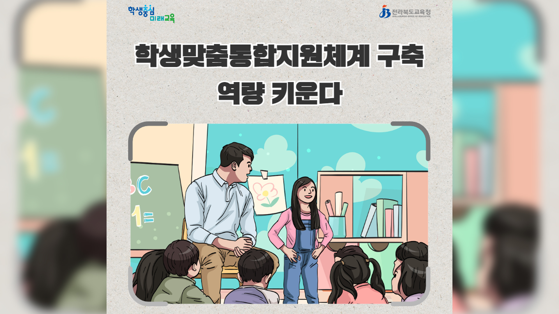 교육격차 해소 위한 학생맞춤 통합지원 운영