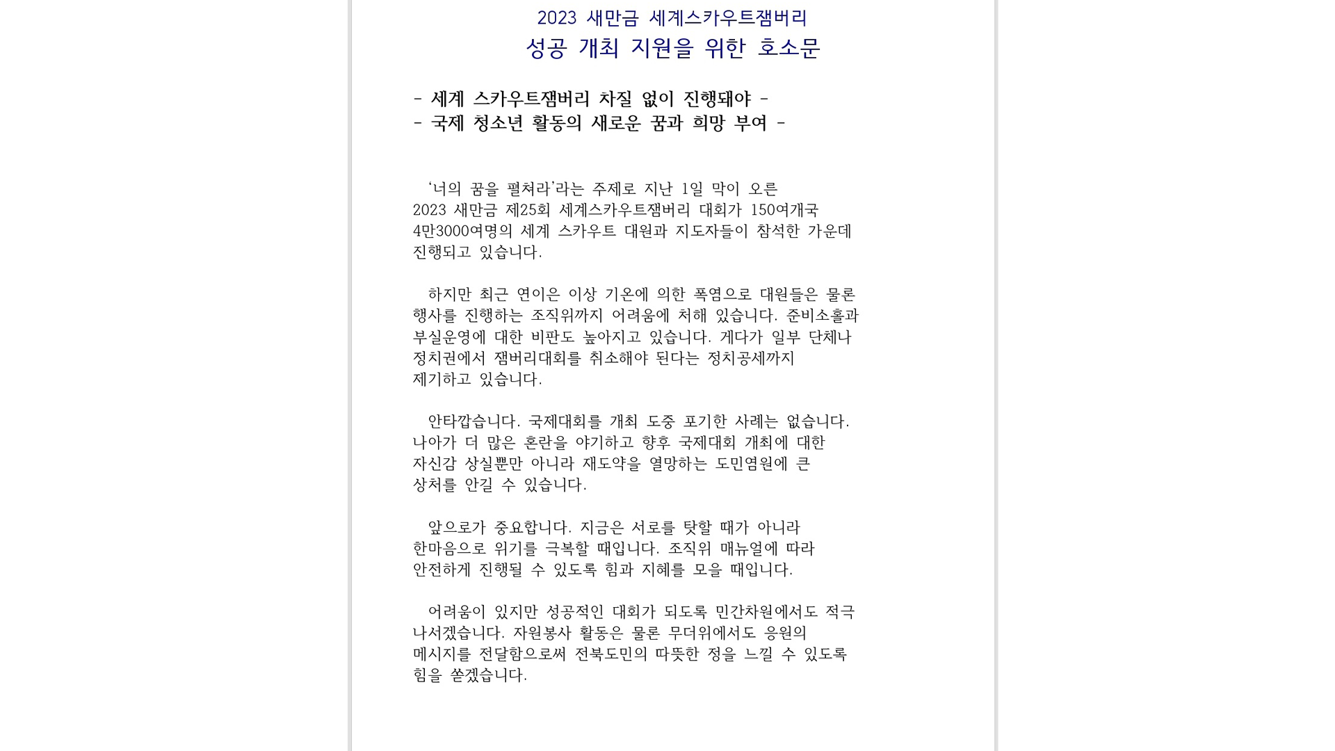 전북애향운동본부 등, 