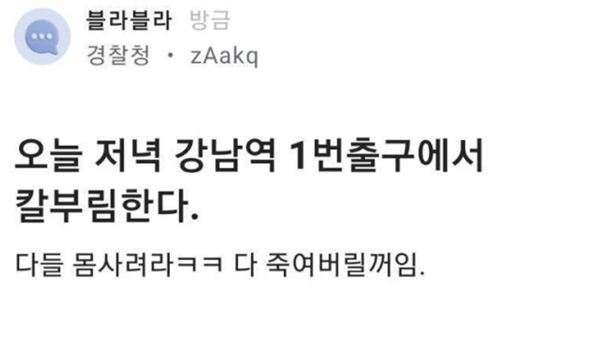 경찰 직원 계정으로 '칼부림 예고글' 올라와