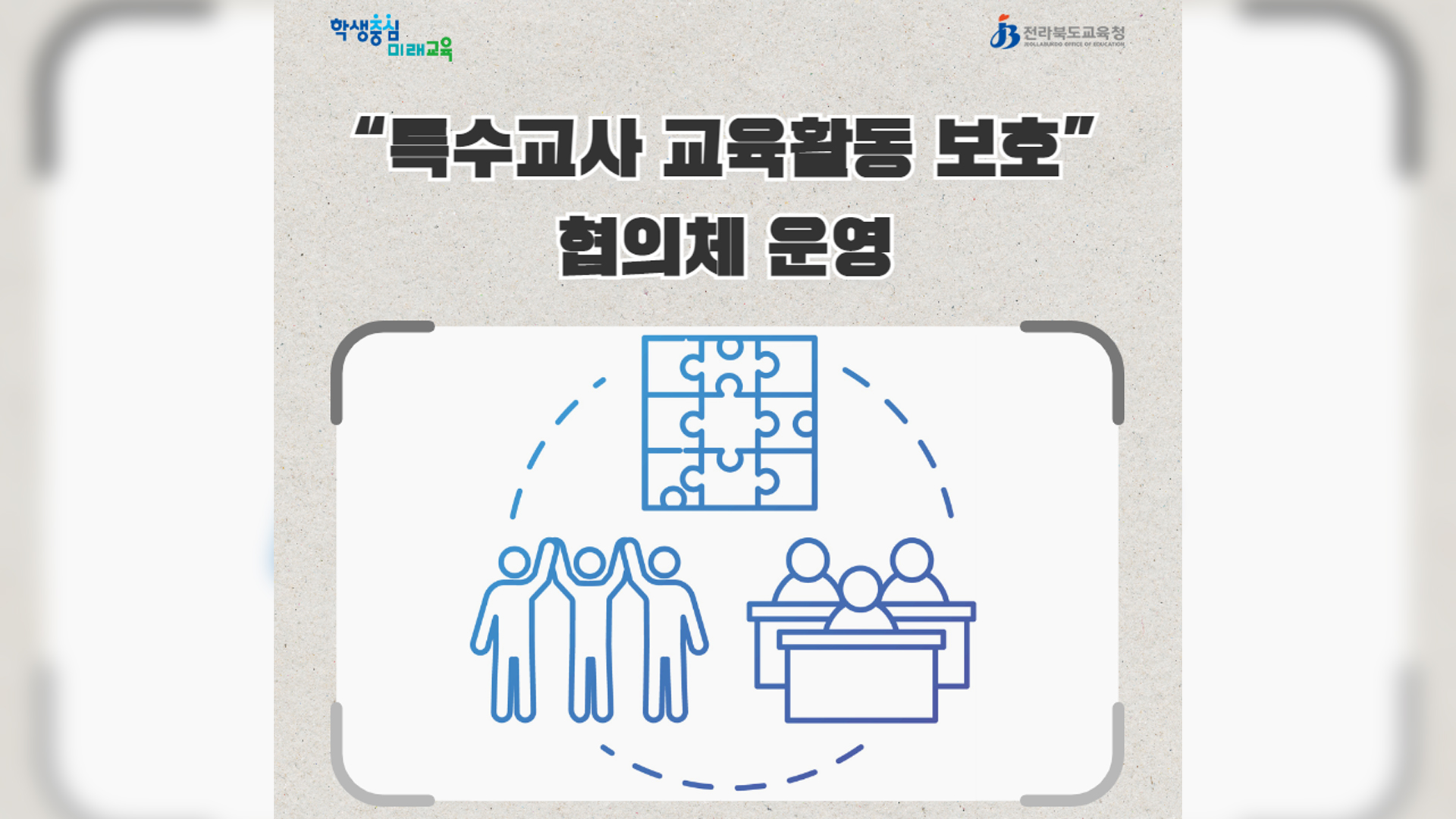 '특수교사 교육활동 보호 협의체' 구성 운영