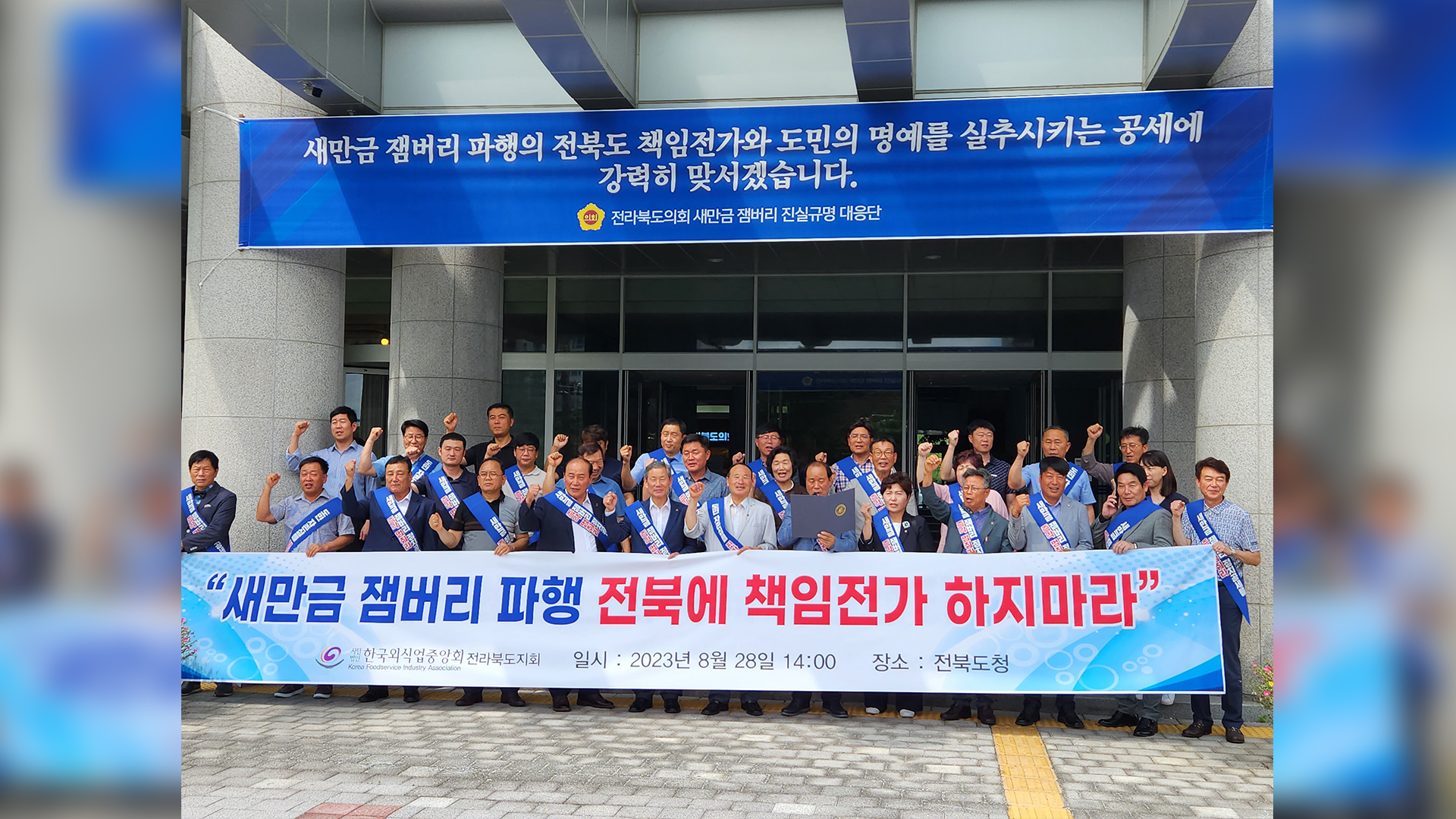 새만금 세계 잼버리 책임 떠넘기기 비판 이어져