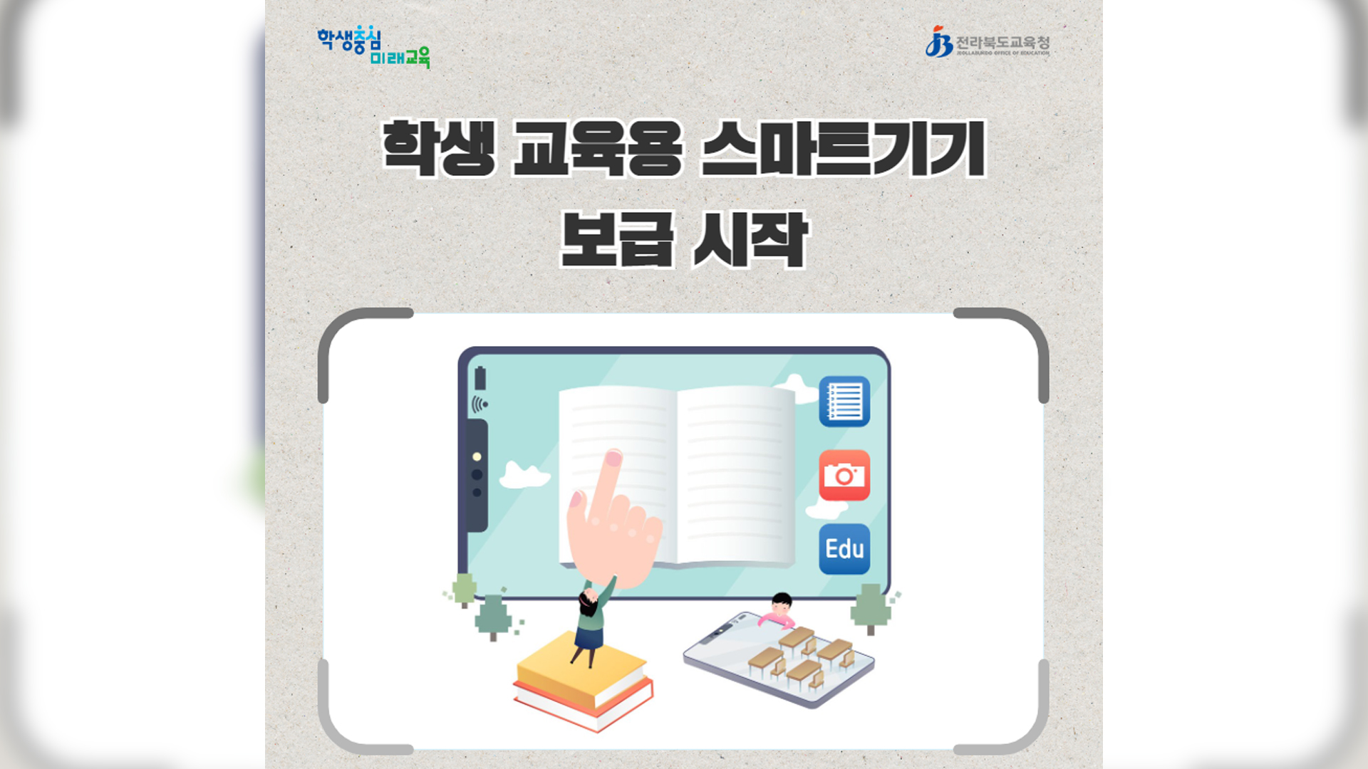 전북교육청, 9월부터 전 학생에 개인 스마트기기 보급