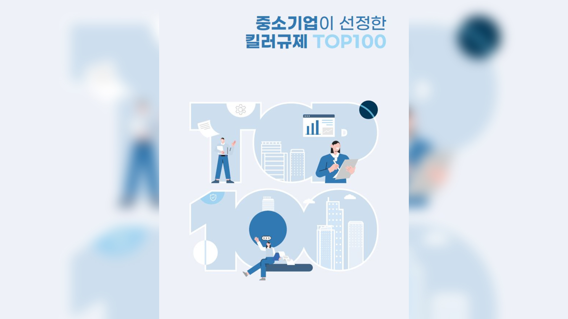 중기중앙회, 7대 분야 100대 킬러 규제 제시
