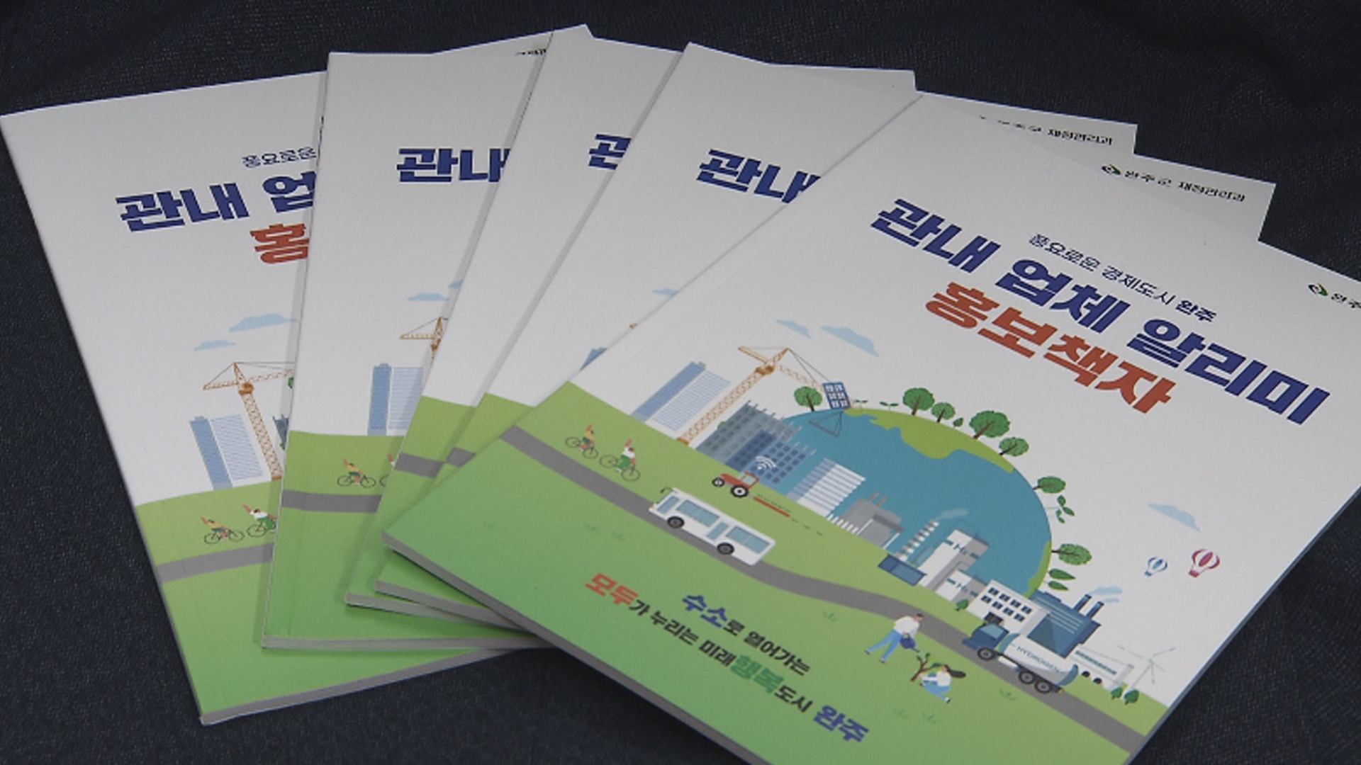 완주군, '관내 건설업체 알리미' 홍보 책자 배부
