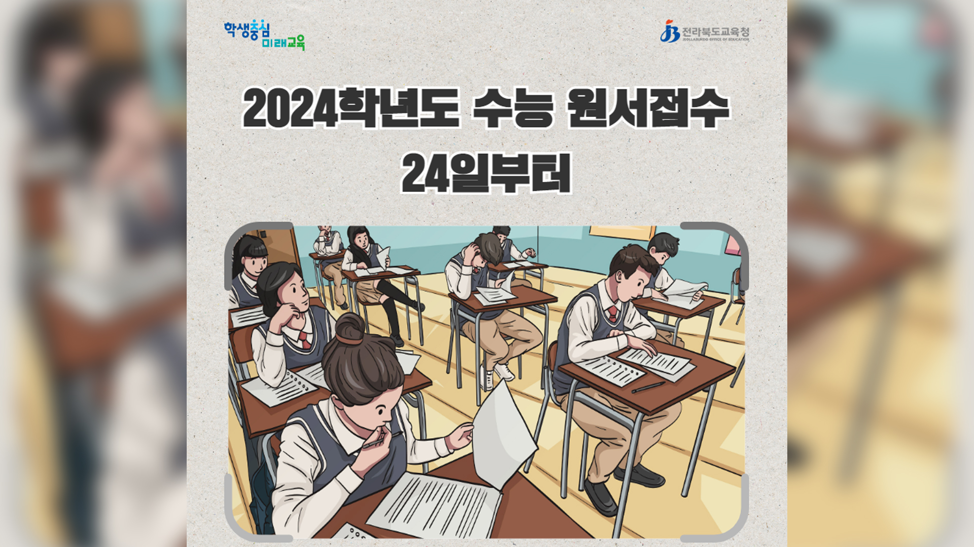 대입수능시험 원서접수 내일(24일)부터 시작