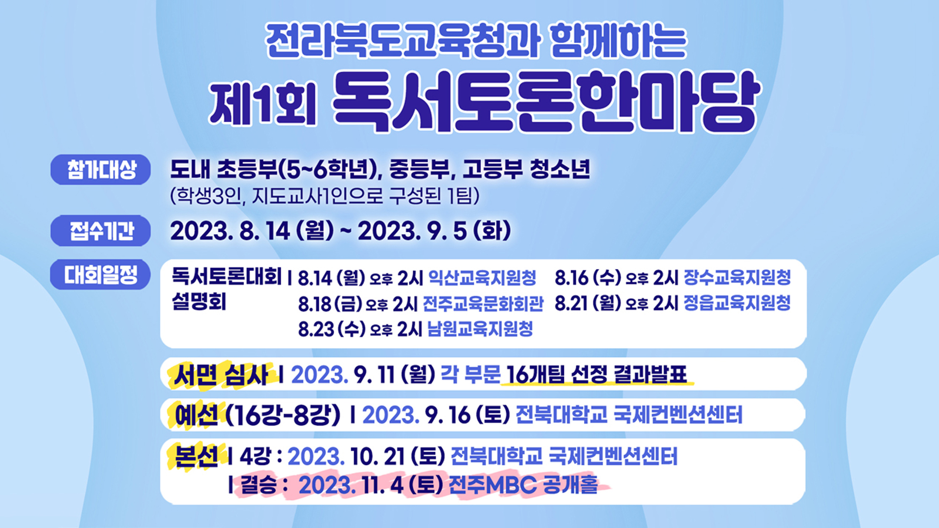전북교육청과 함께하는 '독서토론 한마당' 개최