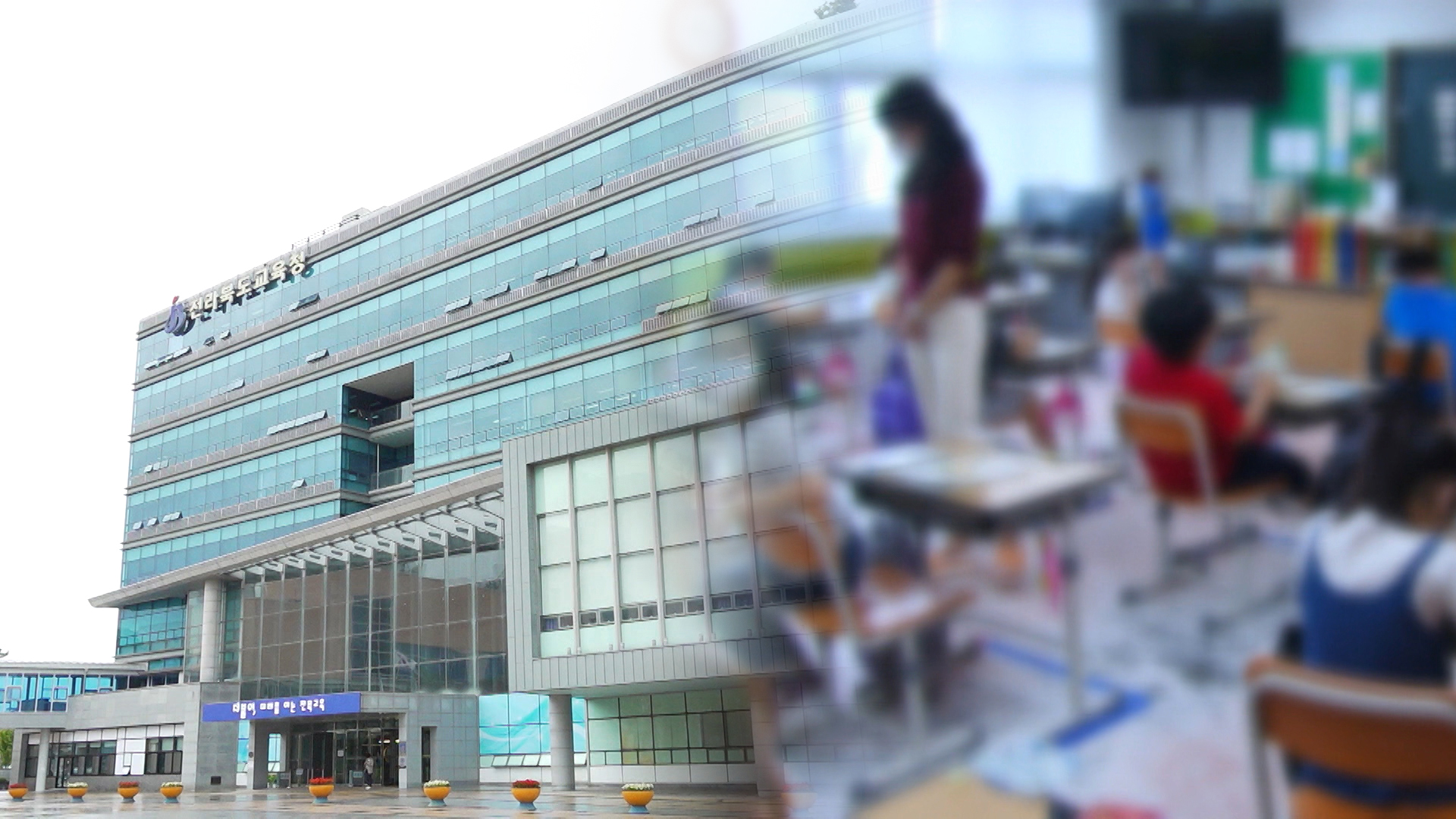 전북교육청, '공교육 멈춤의 날' 참여교사 강력 대응 방침