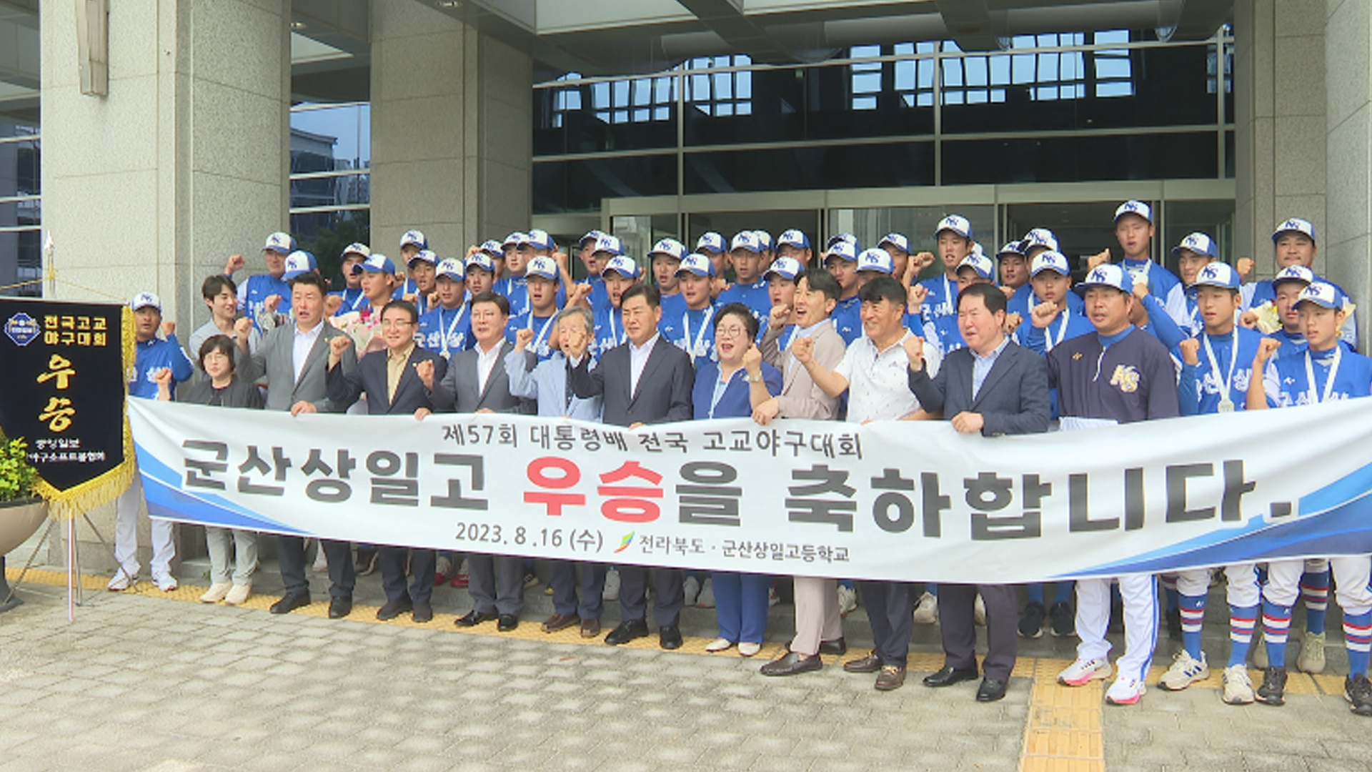 '전국고교야구 우승' 군산상일고 전북도청 방문