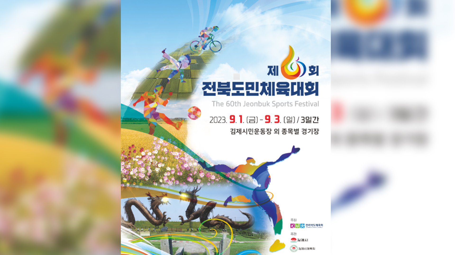 전북도민체전 다음 달 1일 김제에서 개막
