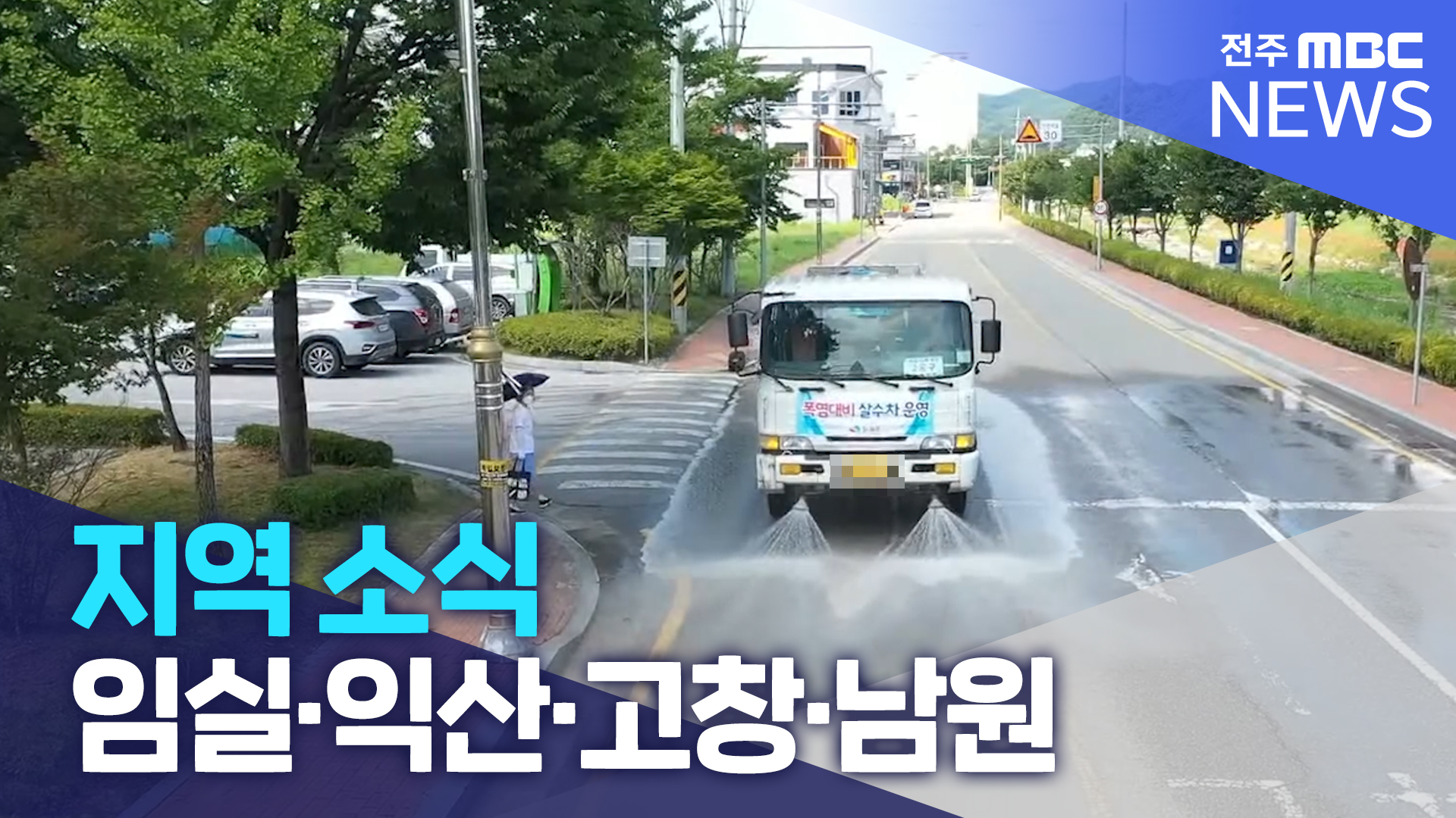 [글로컬 전북] 지역 소식 (임실·익산·고창·남원)