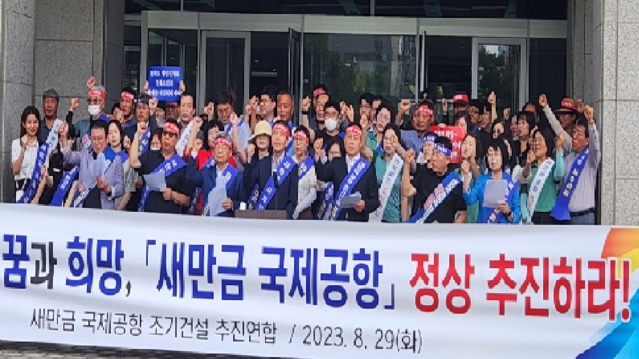 새만금 예산 삭감 반발..