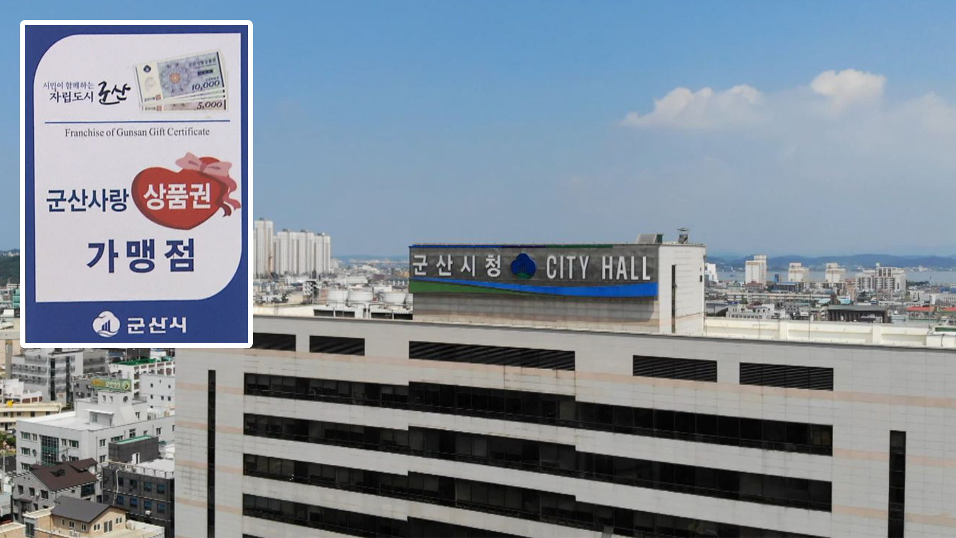 군산사랑상품권 사용 중지 가맹점 명단 공개