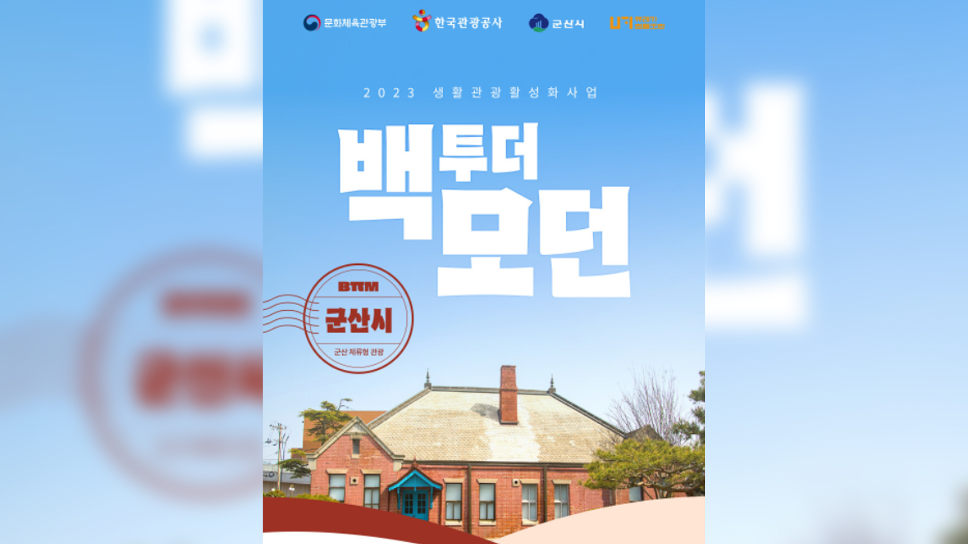 군산시, '백투더모던' 프로그램 80일간 운영