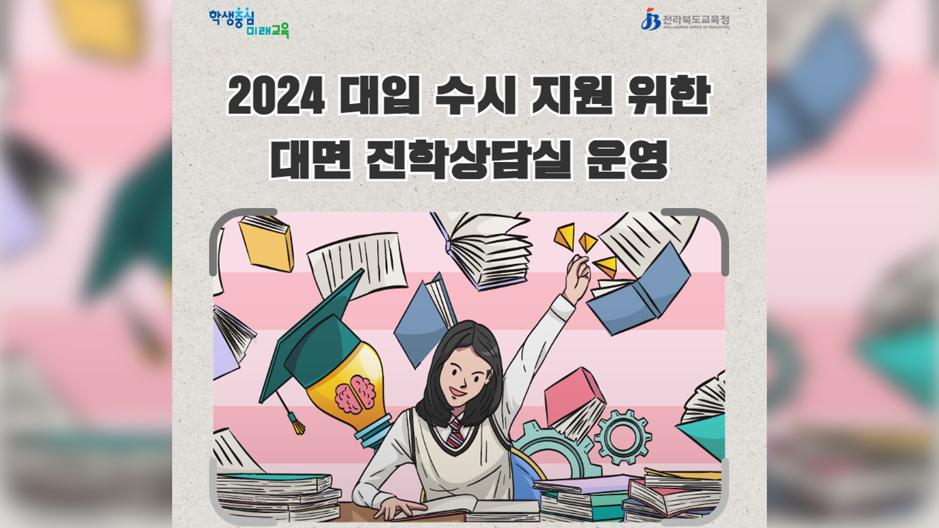 대입 수시 원서접수 앞두고 대면 진학상담실 운영