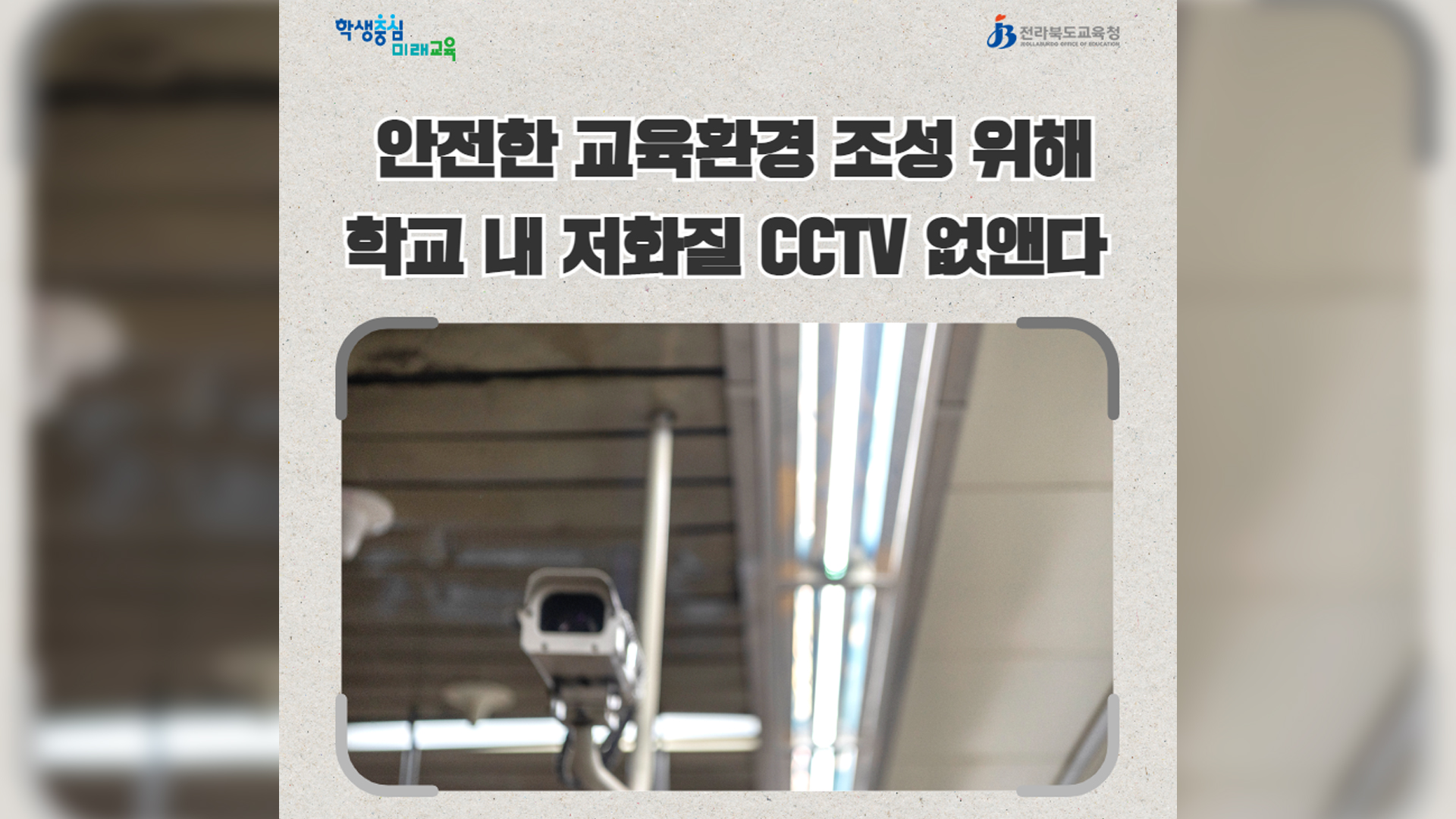 학교 저화질 CCTV, 전체의 12%..교체 추진