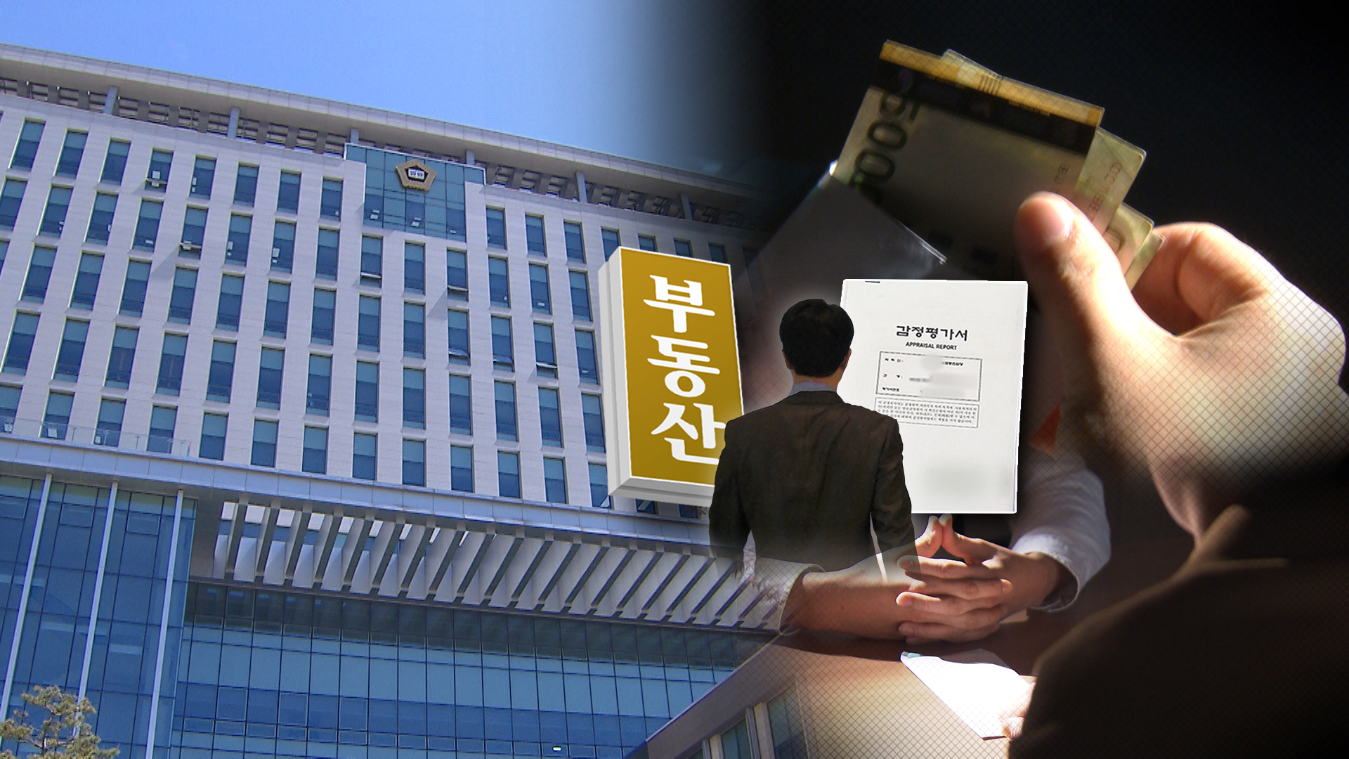 '의혹마다 등장' 감정평가사.. '위증' 시도하다 '구속'