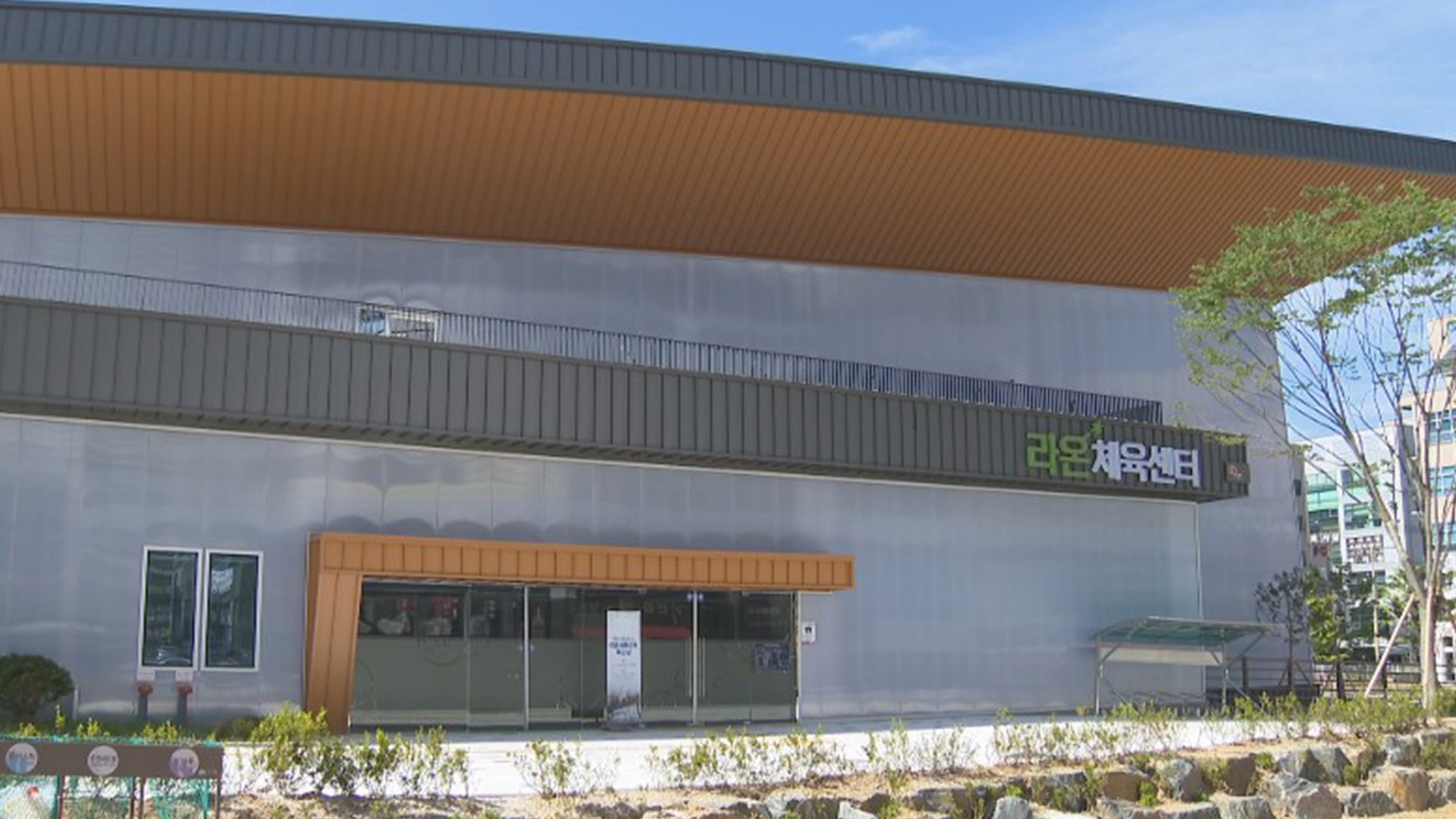 전주혁신도시 라온체육센터 개소..다목적 체육관 운영