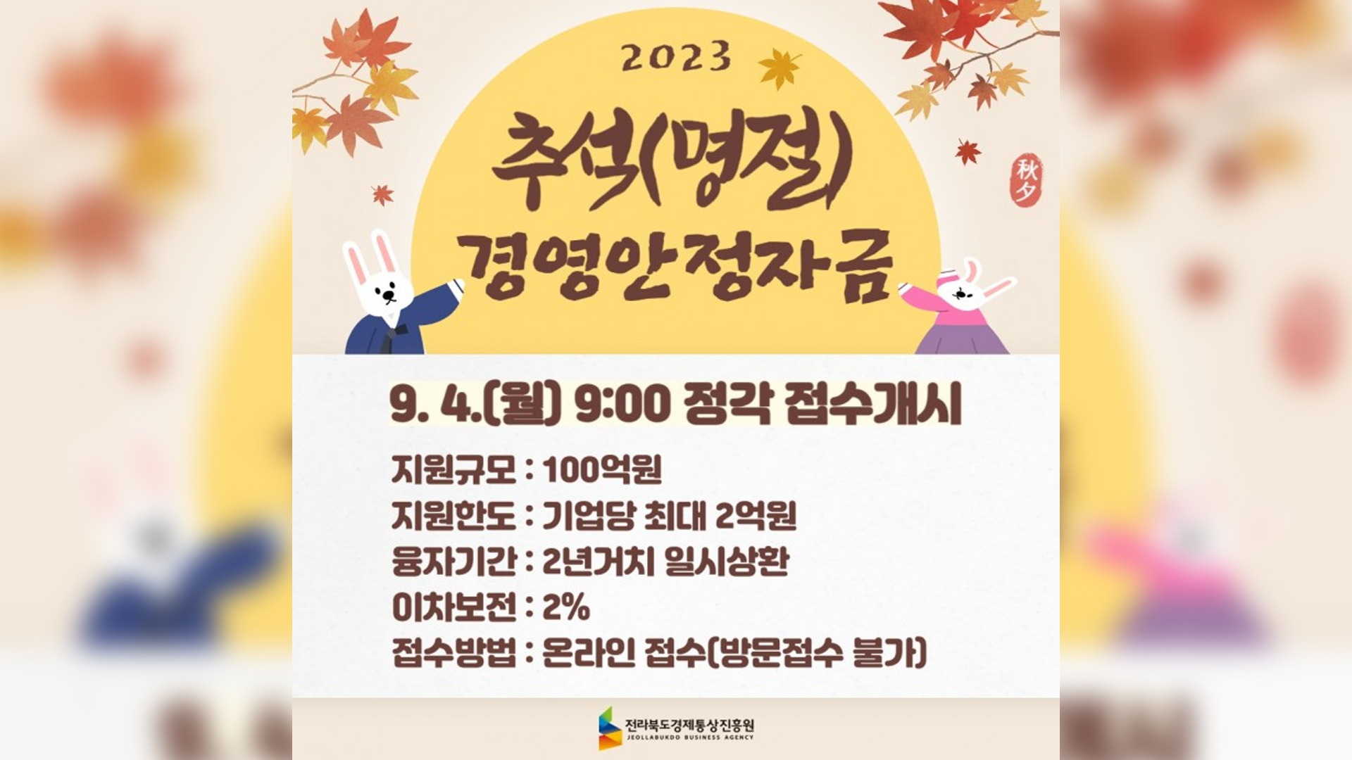 전라북도 경영안정자금 100억 원 지원.. 9월 4일부터