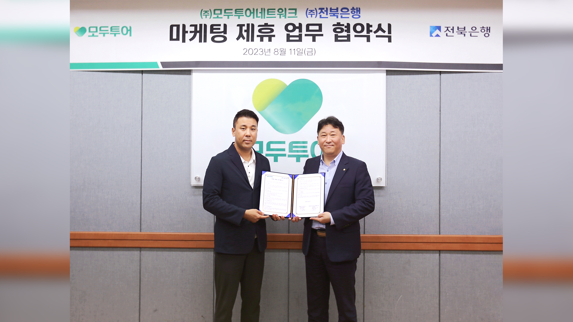 전북은행-모두투어, 공동마케팅 업무 협약