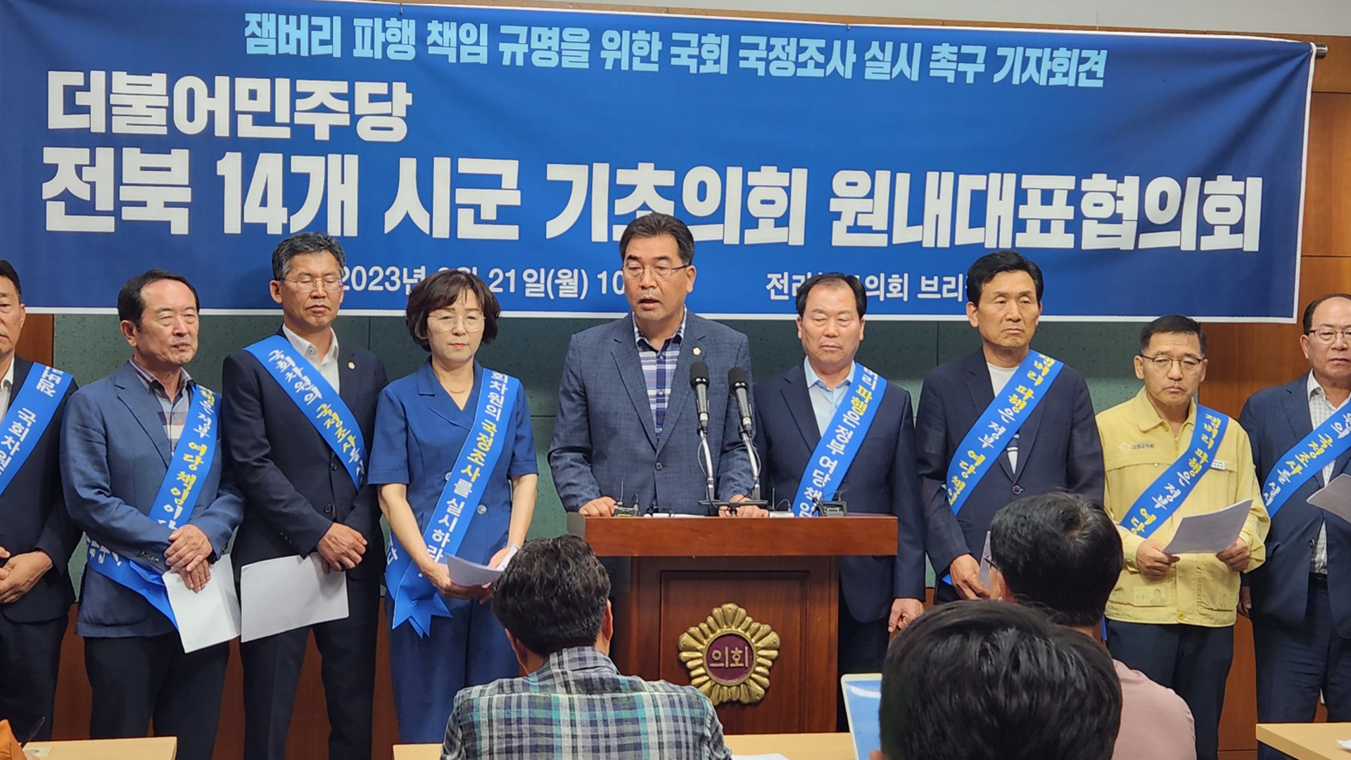 민주당 전북 시군의회 원내대표협의회, 국정조사 촉구