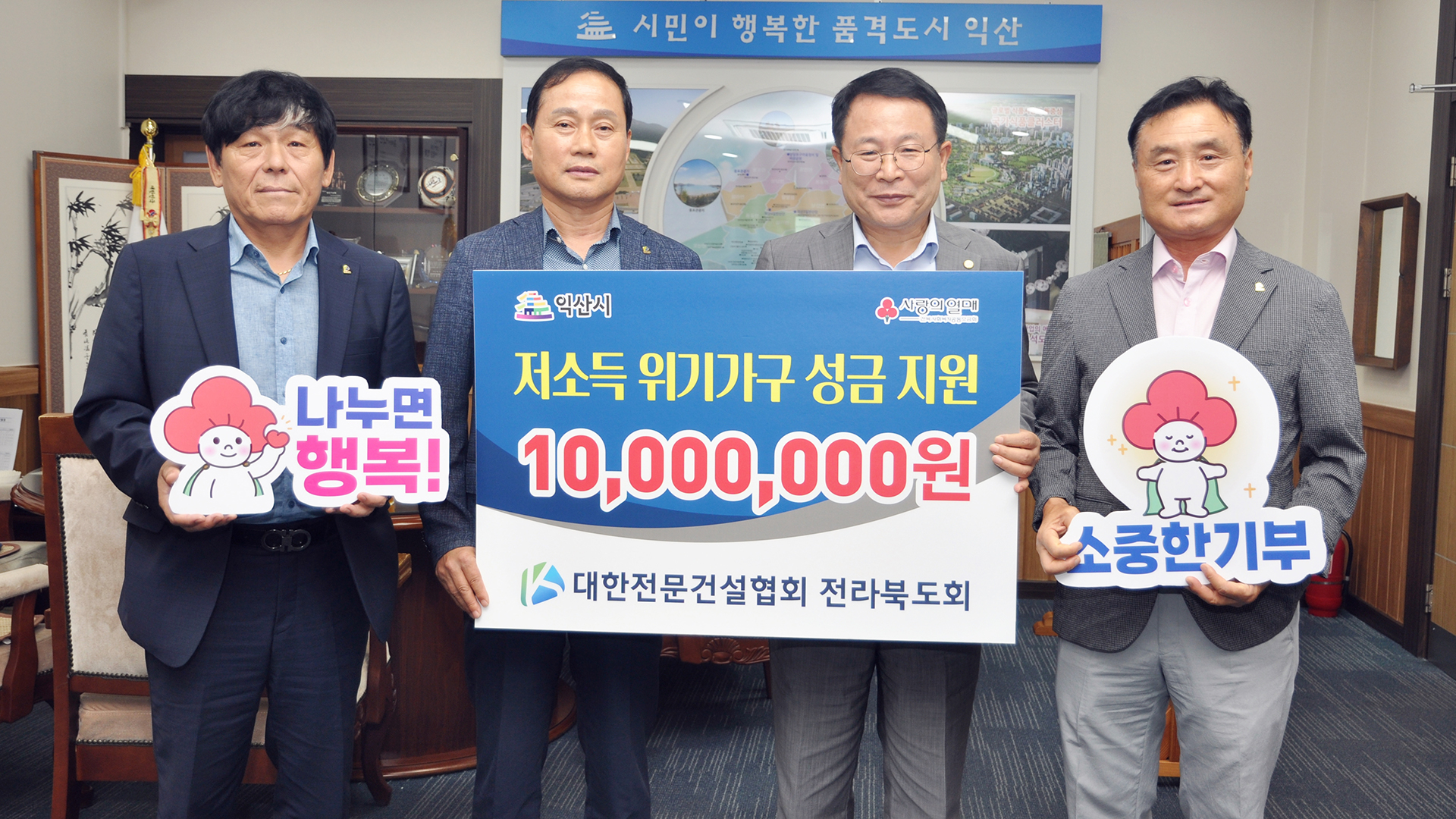 전문건설협, 익산 저소득 위기 가구 지원 성금 천만 원 기탁