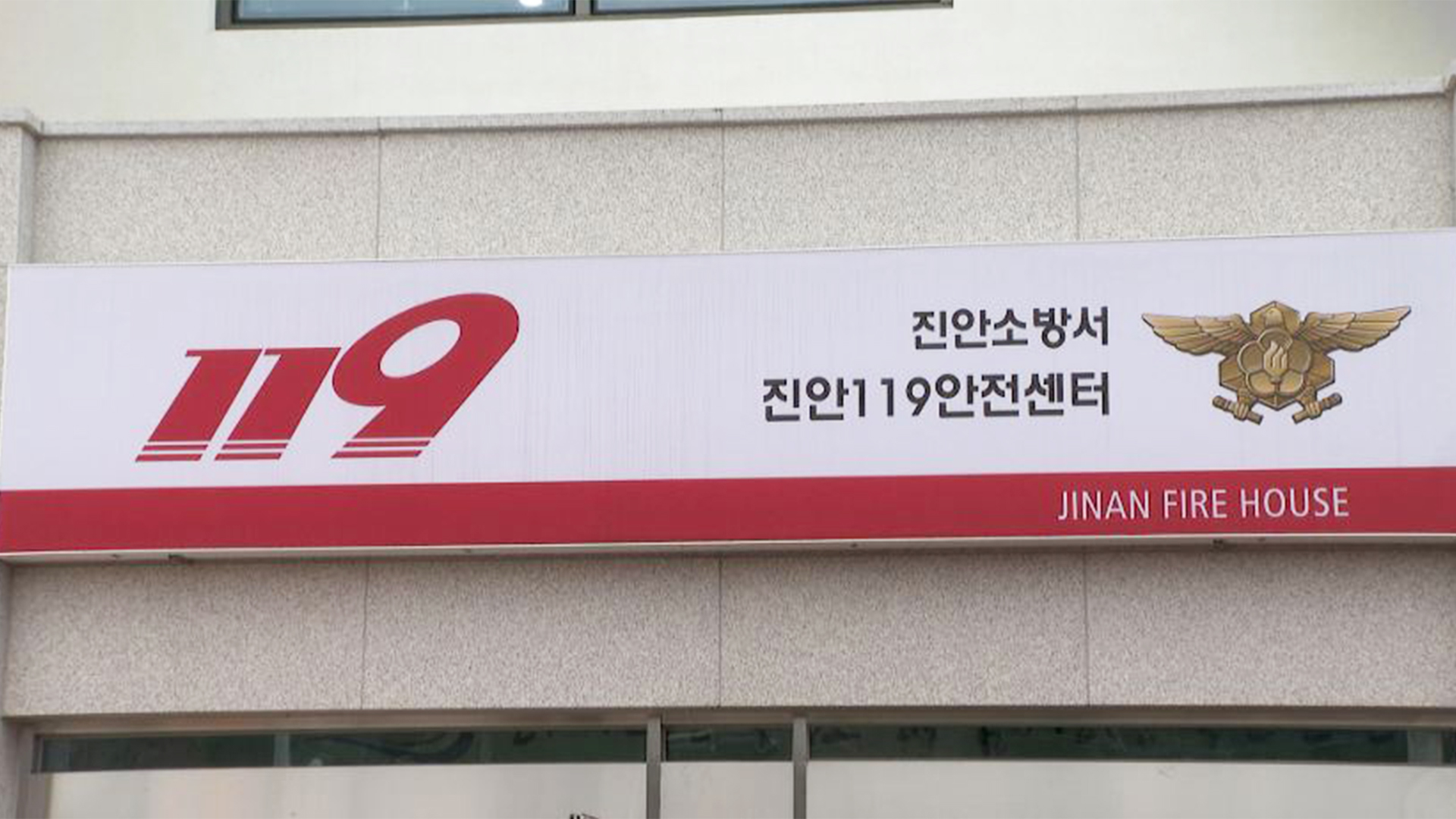 '휴일에 관용차 사용'..전 진안소방서장 정직 3개월