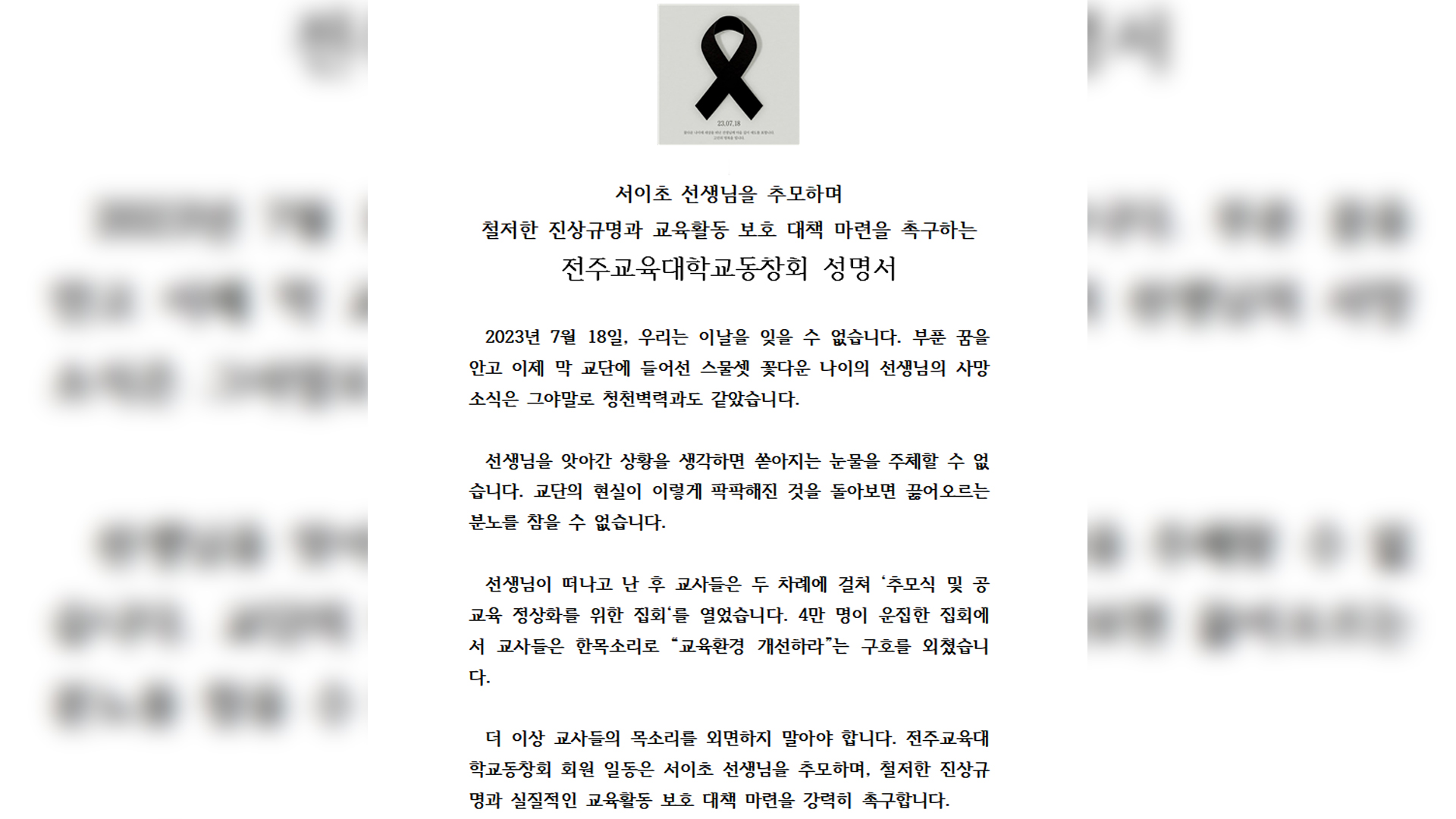 전주교대 동창회, 교권침해 방지 대책 요구 성명 발표