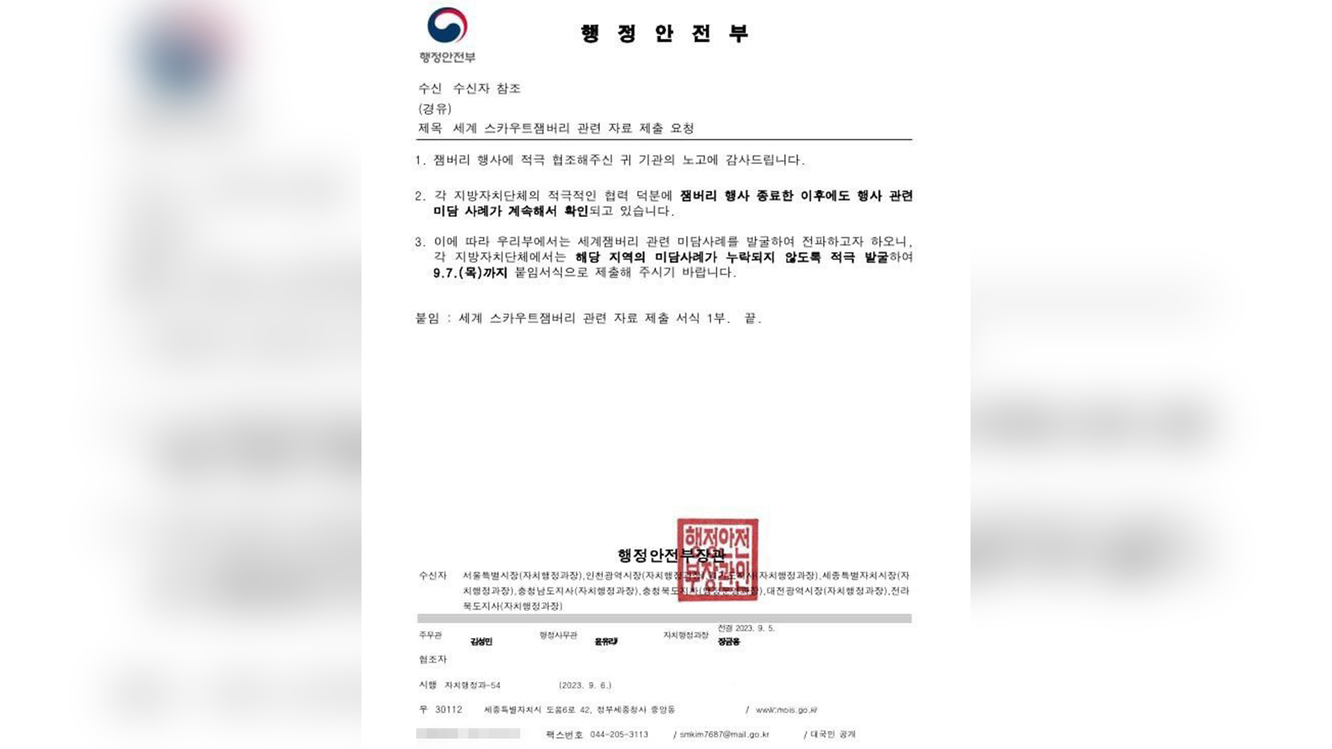 '잼버리 미담 사례 제출하라' 지시에 반발 확산